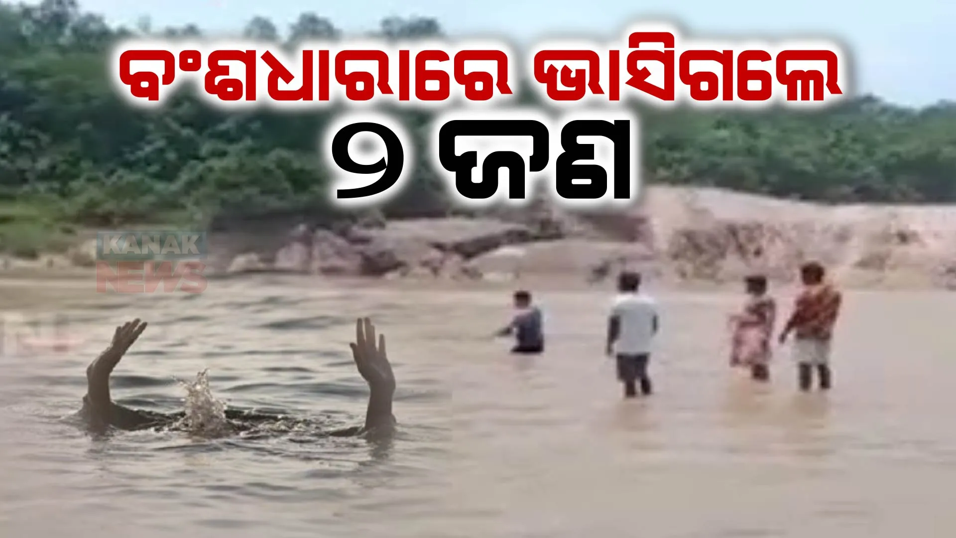 ରାୟଗଡ଼ାର ପ୍ରସିଦ୍ଧ ଶୈବପୀଠ ମୀନାଝୋଲ ଦର୍ଶନ ପାଇଁ ଆସିଥିବା ବେଳେ ଅଘଟଣ। ବଂଶଧାରାରେ ଭାସିଗଲେ ଦୁଇ ଶିଶୁ