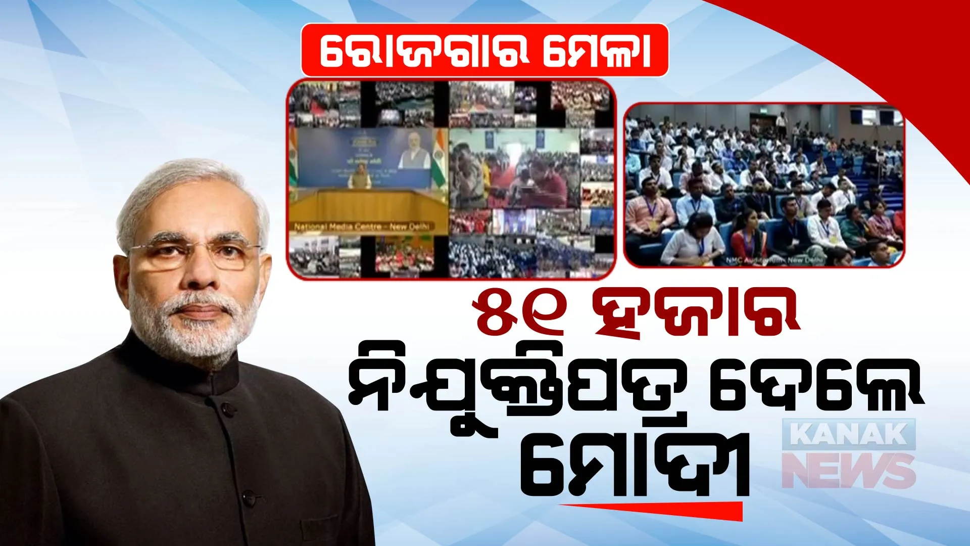 ୫୧ ହଜାର ଯୁବକ-ଯୁବତୀଙ୍କୁ ନିଯୁକ୍ତିପତ୍ର ବାଣ୍ଟିଲେ ପ୍ରଧାନମନ୍ତ୍ରୀ ମୋଦୀ । କହିଲେ, ଖୁବଶୀଘ୍ର ଦେଶ ଟପ୍-୩ ଅର୍ଥନୈତିକ ବ୍ୟବସ୍ଥାରେ ସାମିଲ ହେବ ।