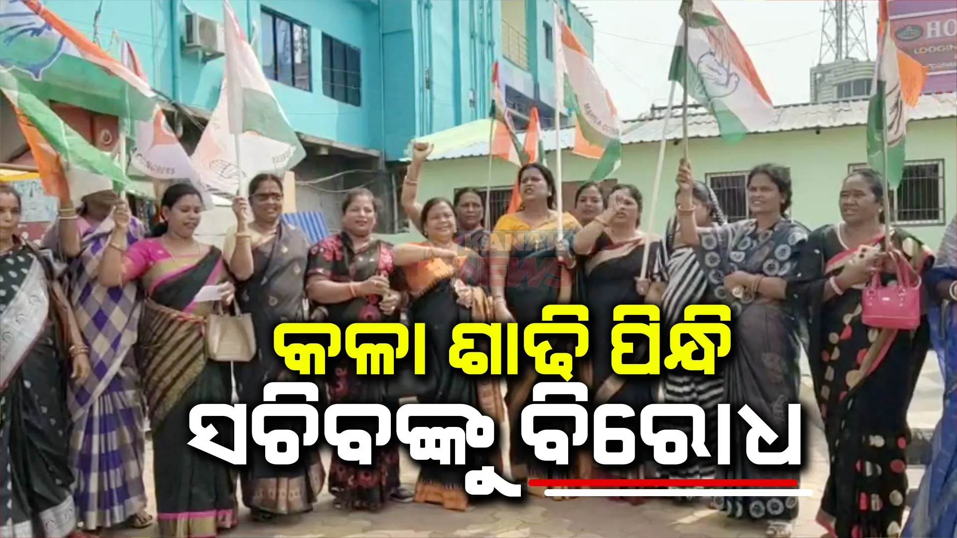 ଯାଜପୁରରେ ଫାଇଭ ଟି ସଚିବଙ୍କୁ ବିରୋଧ। କଳା ଶାଢି ପିନ୍ଧି ମହିଳା କଂଗ୍ରେସର ପ୍ରତିବାଦ