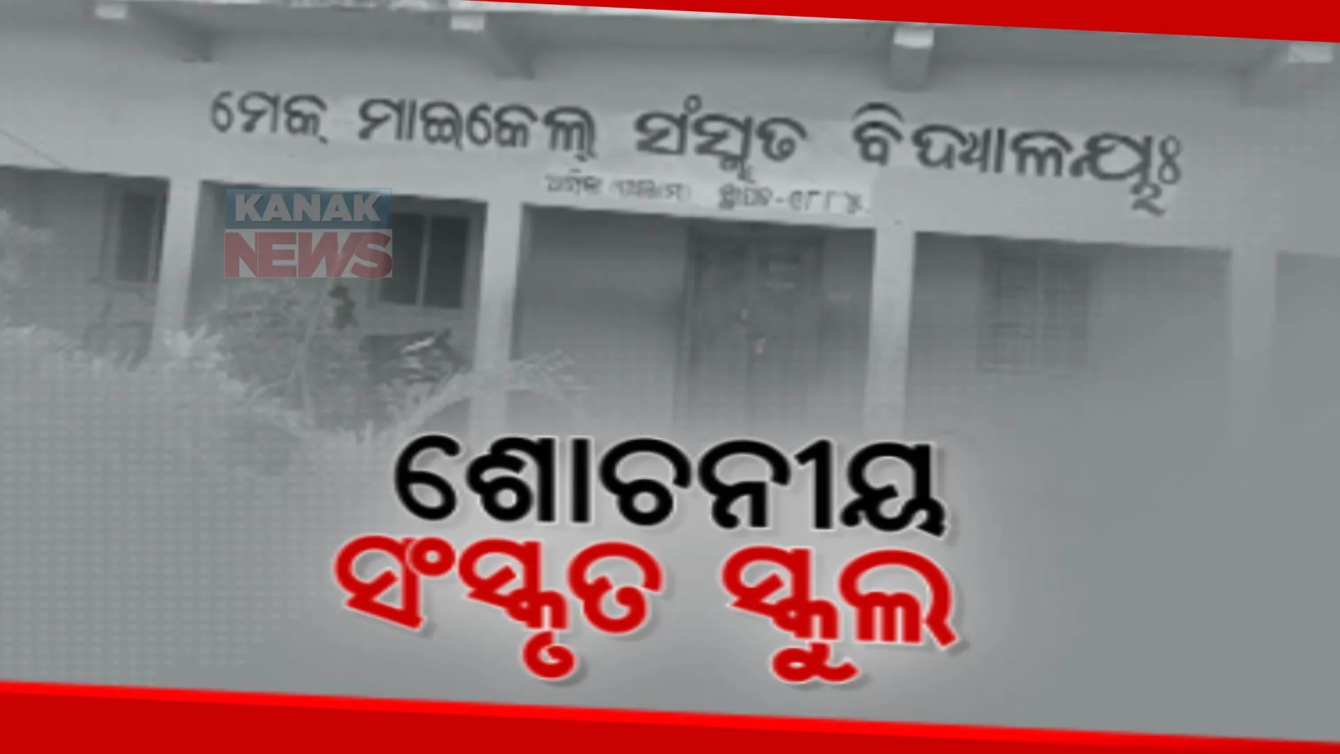 ଅବହେଳିତ ଆସିକାର ମେକ୍ ମାଇକେଲ ସଂସ୍କୃତ ବିଦ୍ୟାଳୟ। ୫ଟି ଶ୍ରେଣୀରେ ଅଛନ୍ତି ମାତ୍ର ୬ଜଣ ପିଲା
