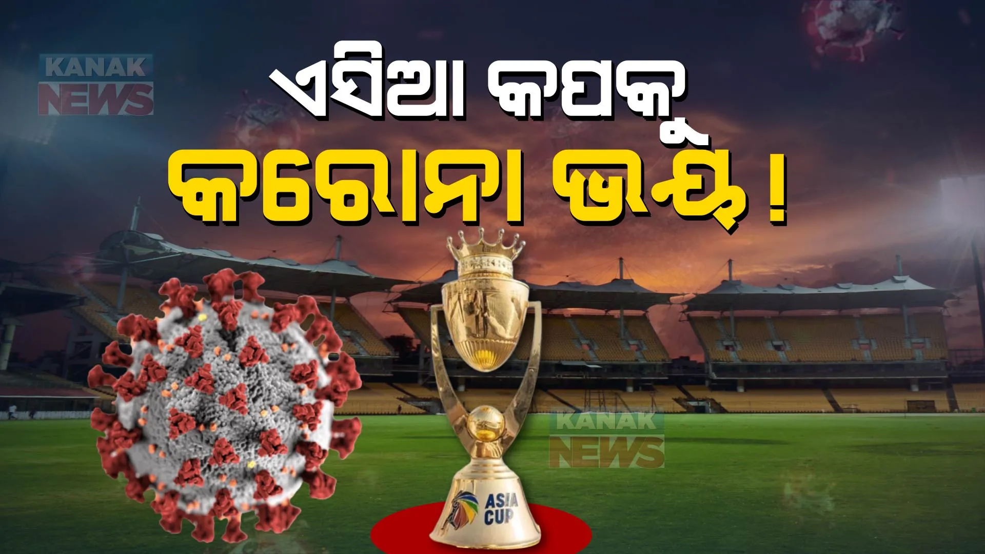 ଏସିଆ କପକୁ କରୋନା ଭୟ, ଟୁର୍ଣ୍ଣାମେଣ୍ଟ ପୂର୍ବରୁ ୪ ଖେଳାଳି ପଜିଟିଭ୍ । କୋଭିଡ୍ ଭୟ ଭିତରେ କେମିତି ଖେଳାଯିବ ଟୁର୍ଣ୍ଣାମେଣ୍ଟ?