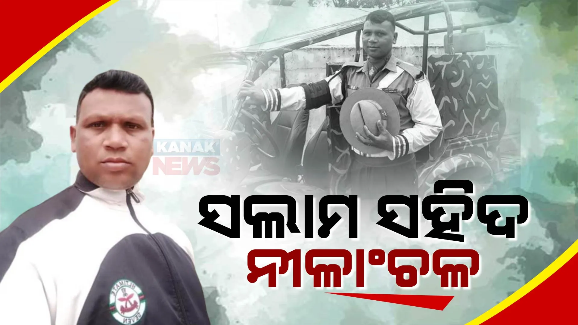 ଆସନ୍ତାକାଲି ଗାଁରେ ପହଞ୍ଚିବ ସହିଦ ଯବାନ ନୀଳାଞ୍ଚଳଙ୍କ ପାର୍ଥିବ ଶରୀର। ଶୁକ୍ରବାର ପାଟ୍ରୋଲିଂ ସମୟରେ ଦୁର୍ଘଟଣାରେ ହୋଇଥିଲେ ସହିଦ