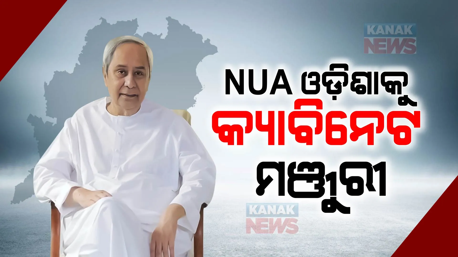 କ୍ୟାବିନେଟ ନିଷ୍ପତ୍ତି : ଆସିଲା ନୂଆ ଯୋଜନା, NUA ଓଡ଼ିଶା । ବାର୍ଷିକ ୧ ଲକ୍ଷ ଯୁବକଯୁବତୀଙ୍କୁ କରାଯିବ ଦକ୍ଷ ।