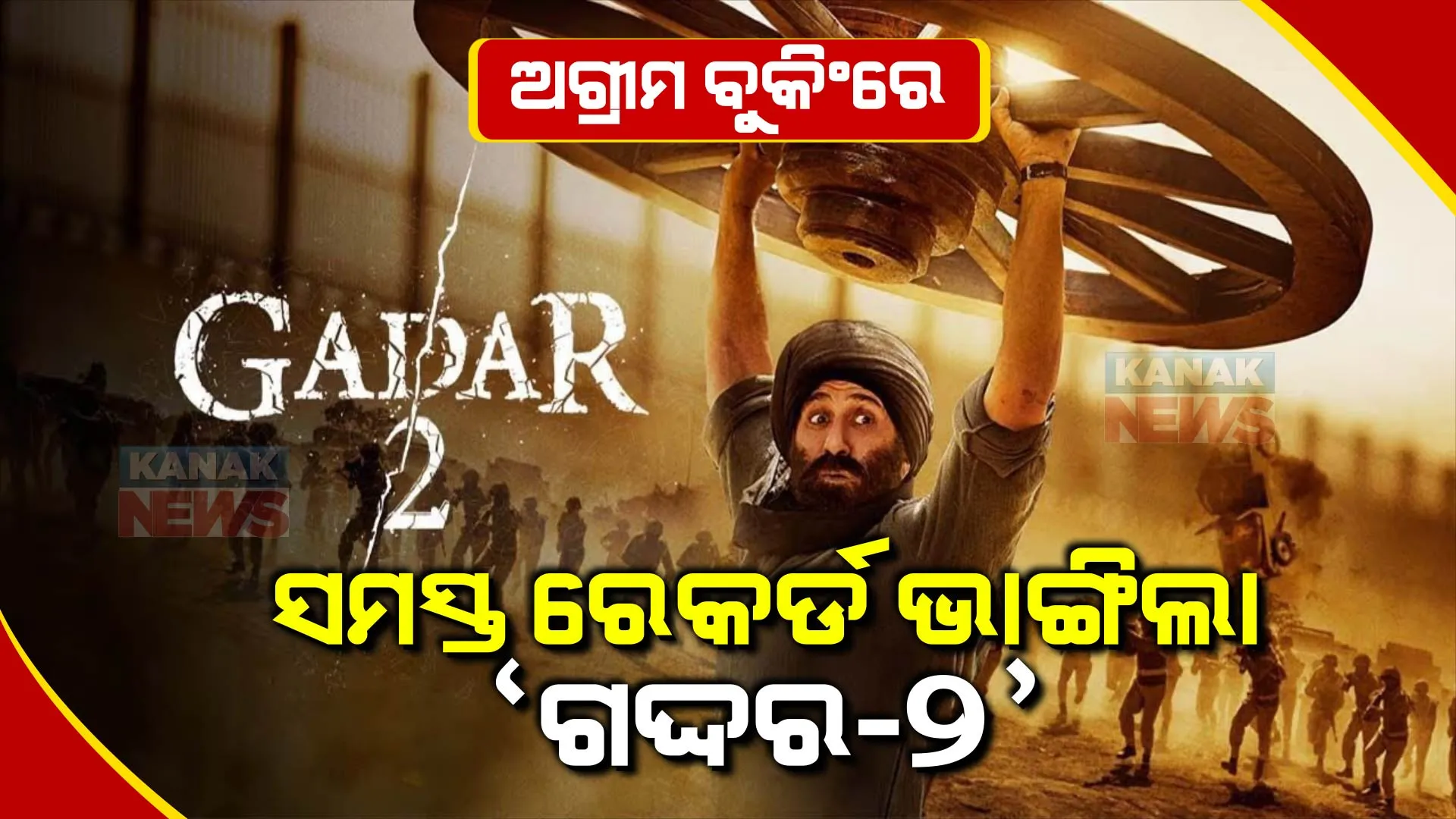 ଅଗ୍ରୀମ ବୁକିଂରେ ସମସ୍ତ ରେକର୍ଡ ଭାଙ୍ଗିଲା ସନ୍ନି ଦେଓଲଙ୍କ ‘ଗଦ୍ଦର-୨’, ଜାଣନ୍ତୁ କେତେ କୋଟି ଟଙ୍କାର ବୁକିଂ ହୋଇଛି ଅଗ୍ରୀମ ଟିକେଟ୍