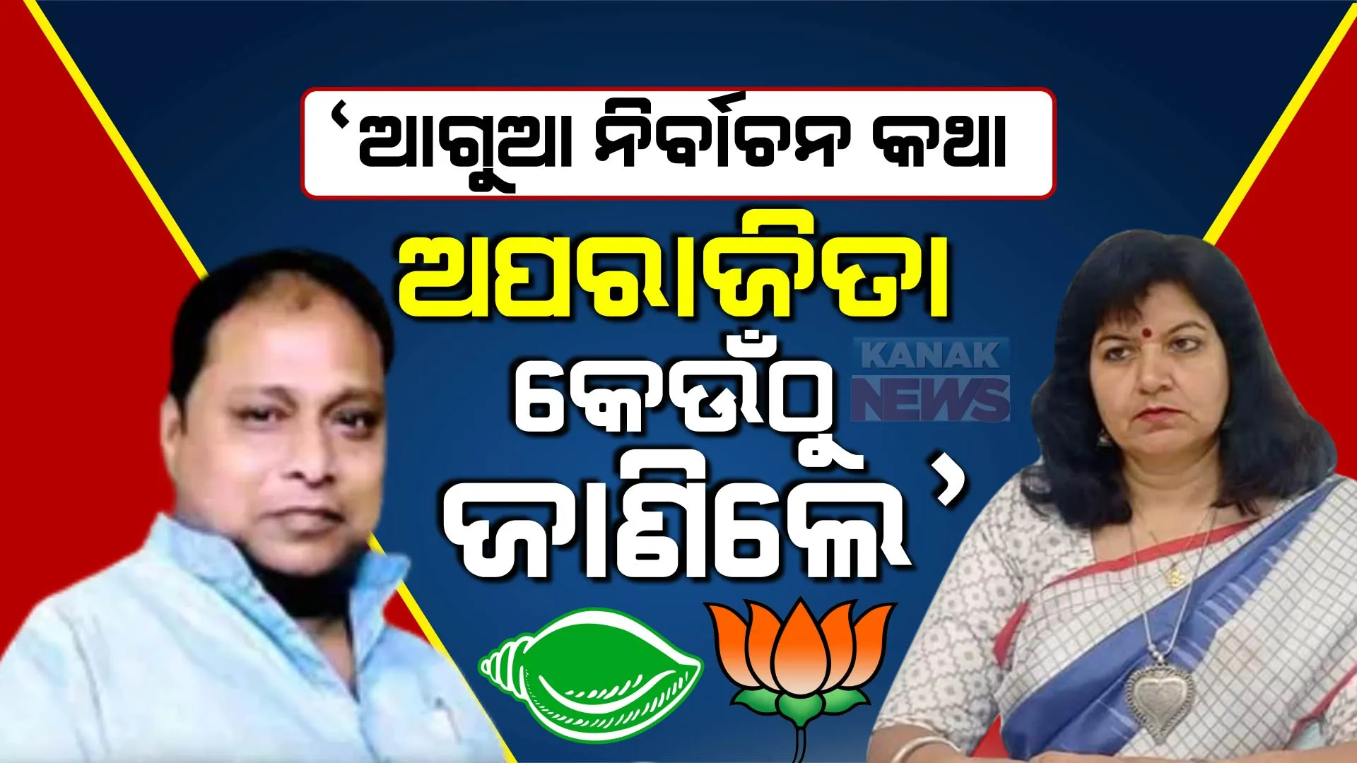 ରାଜ୍ୟ ସରକାର କେବେ ଆଗୁଆ ନିର୍ବାଚନ କଥା କହିନାହାନ୍ତି, ଅପରାଜିତା ଜାଣିଲେ କେମିତି? ଭୁବନେଶ୍ୱର ସାଂସଦଙ୍କୁ କାଉଣ୍ଟର କଲା ବିଜେଡି ।