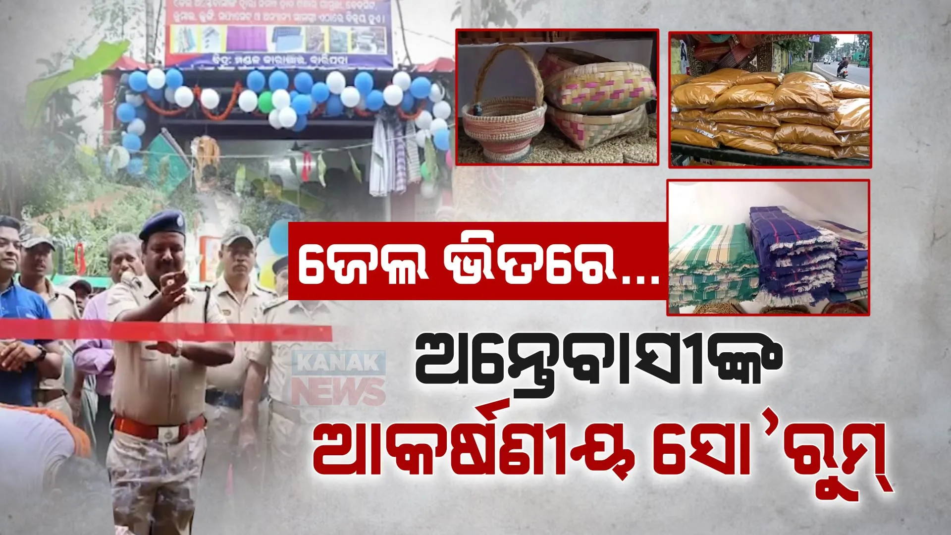 ଜେଲ ଭିତରେ ଅନ୍ତେବାସୀ ସୋ’ରୁମ୍ । ଅପରାଧ ହାତରୁ ଆକର୍ଷଣୀୟ ଜିନିଷ । 