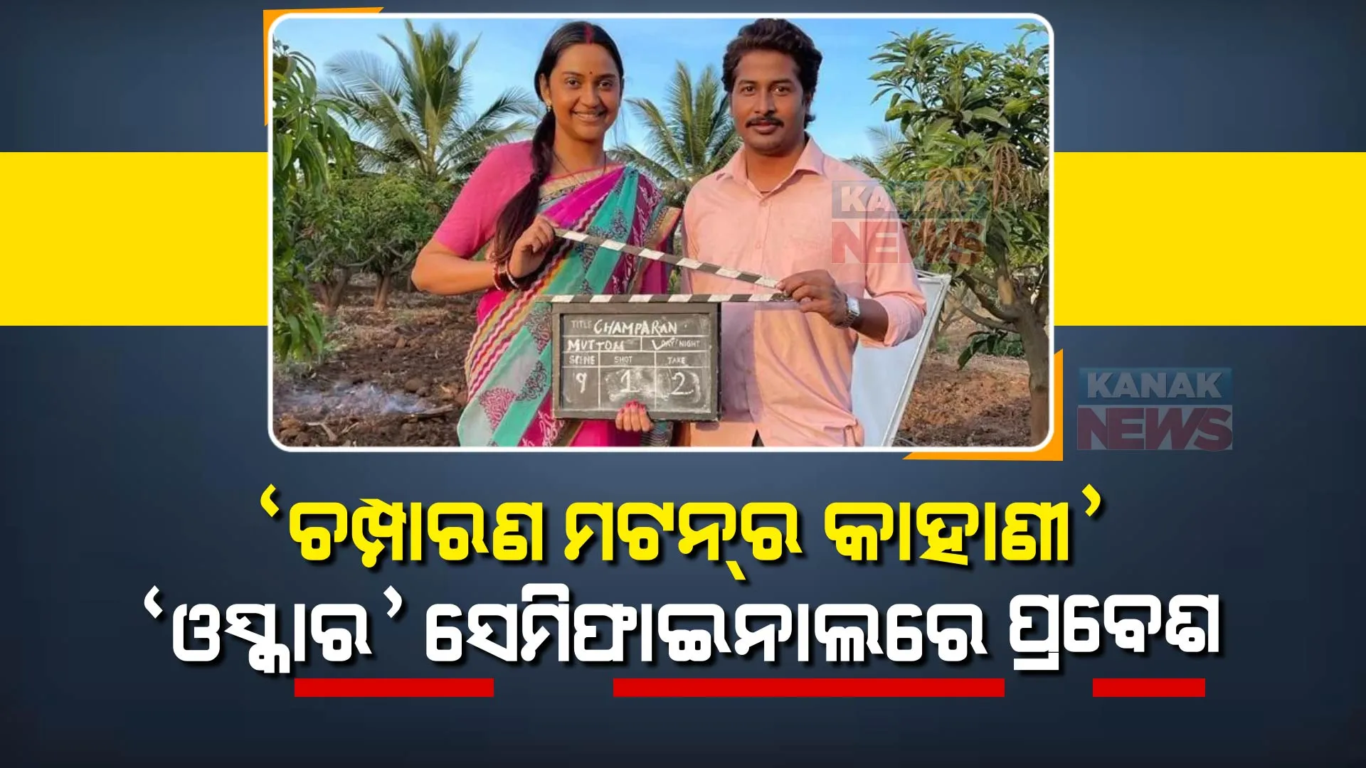 ଓସ୍କାର ସିନେ ମହୋତ୍ସବରେ ଚମକୁଛି ଚମ୍ପାରଣ ମଟନର କାହାଣୀ, ସେମିଫାଇନାଲରେ ପ୍ରବେଶ