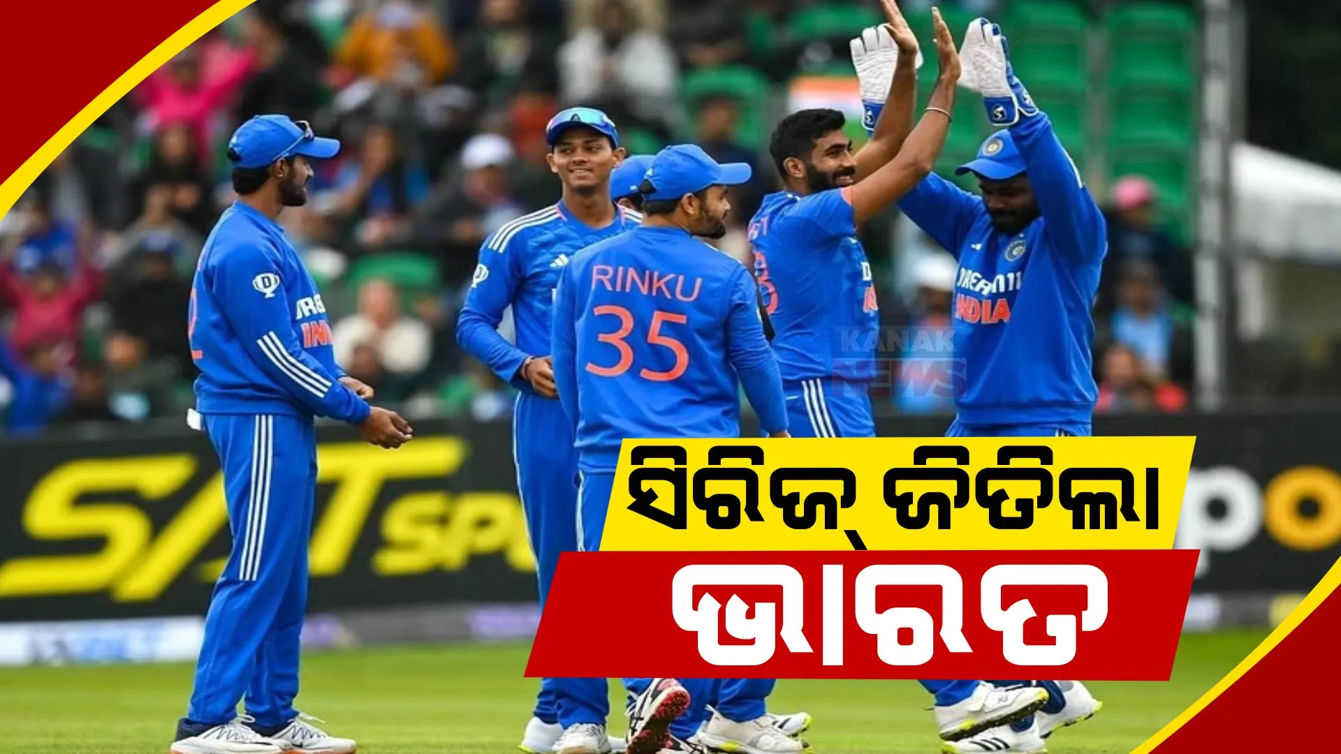 ଆୟର୍ଲାଣ୍ଡକୁ ହରାଇ ସିରିଜ ଜିତିଲା ଭାରତ : ୩୩ ରନରେ ହାରିଲା ଘରୋଇ ଦଳ