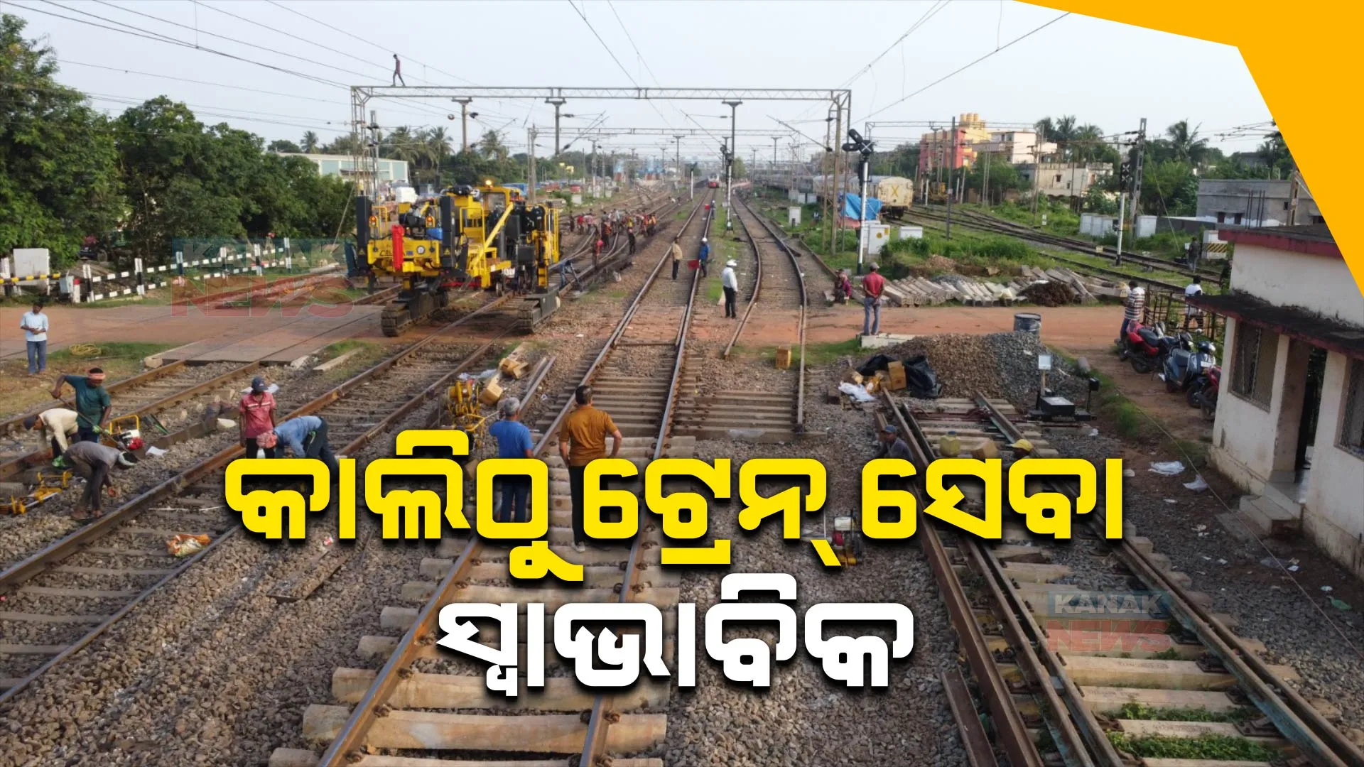 ଭୁବନେଶ୍ୱରରେ ଟ୍ରେନ୍ ସେବା ପ୍ରଭାବିତ ଯୋଗୁ ଯାତ୍ରୀ ହନ୍ତସନ୍ତ ଘଟଣା। ପୂର୍ବତଟ ରେଳବାଇ କହିଲା ଆସନ୍ତାକାଲିଠୁ ସ୍ୱାଭାବିକ ହେବ ଟ୍ରେନ୍ ଚଳାଚଳ