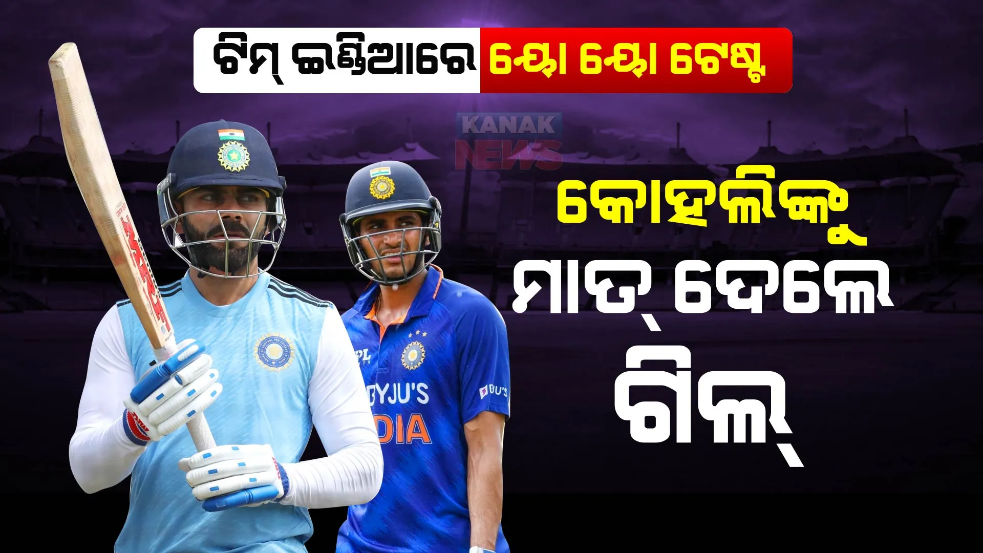 ଶୁଭମନ୍ ଗିଲଙ୍କଠୁ ହାରିଲେ ବିରାଟ କୋହଲି । ୟୋ ୟୋ ଟେଷ୍ଟରେ ଗିଲ୍ ଆଗରେ ।