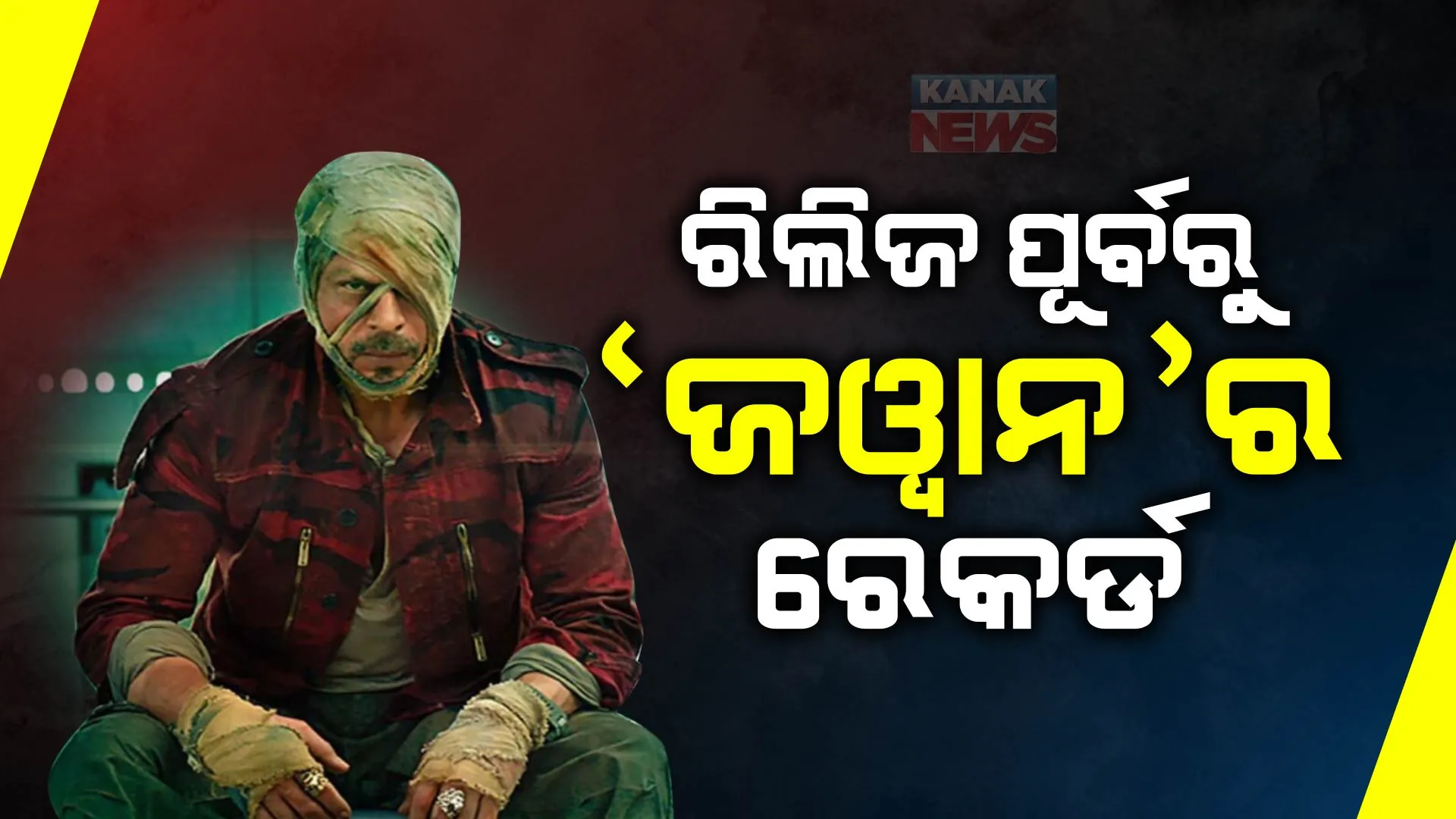 ରିଲିଜ ପୂର୍ବରୁ ରେକର୍ଡ ପରେ ରେକର୍ଡ କରୁଛି ଜୱାନ । ପ୍ରିବୁକିଂରେ ସମସ୍ତ ରେକର୍ଡ ଭାଙ୍ଗୁଛି ମୁକ୍ତିଲାଭ ଅପେକ୍ଷାରେ ଥିବା ସିନେମା