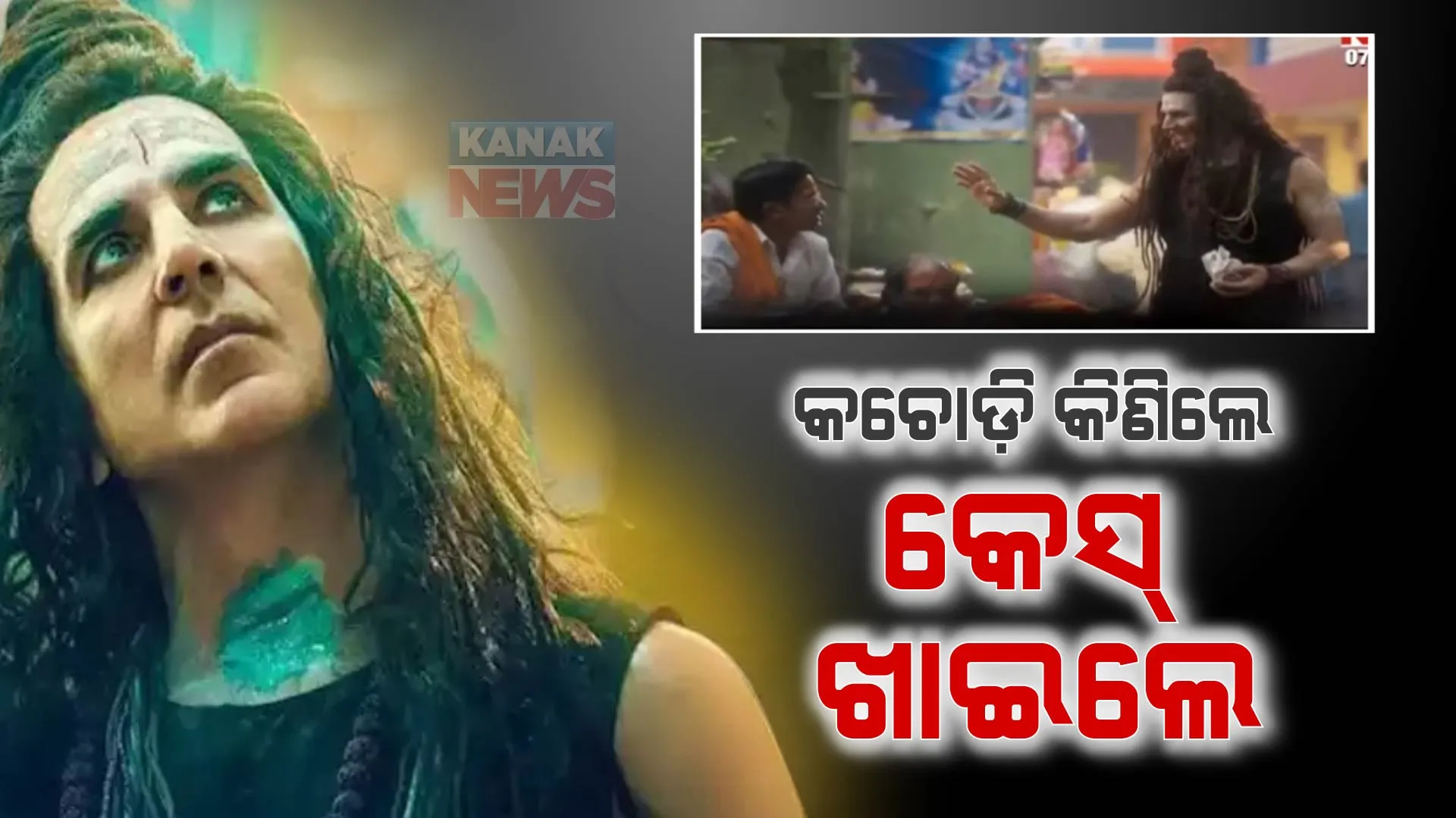 ବିବାଦରେ ଅକ୍ଷୟଙ୍କ ଅଭିନୀତ ‘ଓଏମଜି ଟୁ” । ନିର୍ଦ୍ଦେଶକ ଓ ଅଭିନେତାଙ୍କୁ ମିଳିଲା ନୋଟିସ, ଦୃଶ୍ୟକୁ ନେଇ ଆପତ୍ତି ପ୍ରକାଶ