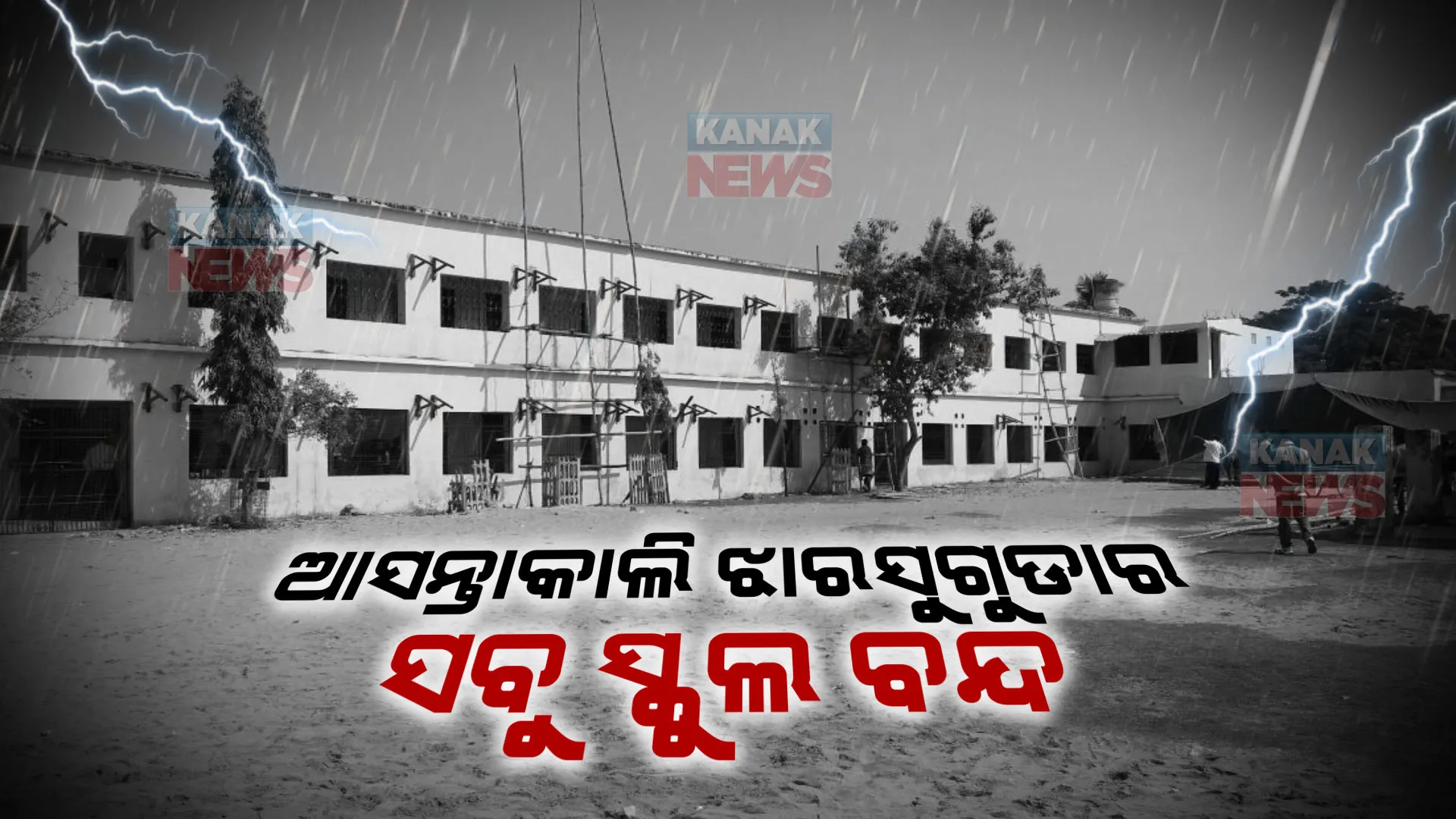 ବର୍ଷା ବିତ୍ପାତ : ଆସନ୍ତାକାଲି ବନ୍ଦ ରହିବ ଝାରସୁଗୁଡାର ସମସ୍ତ ସ୍କୁଲ, ସର୍ତକତା ପଦକ୍ଷେପ ସ୍ୱରୂପ ନିଷ୍ପତ୍ତି ନେଲେ ଜିଲ୍ଲାପାଳ ।