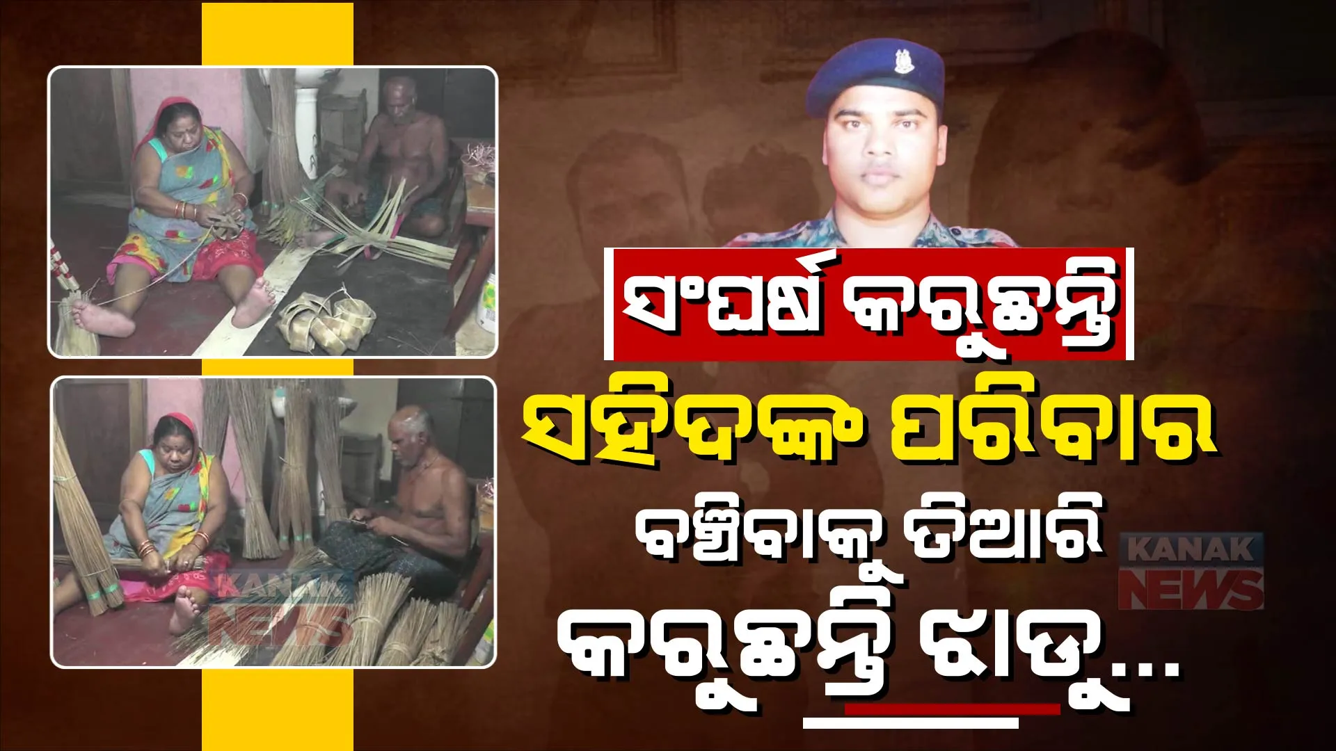 ପୁଲୱାମାରେ ସହିଦ ହୋଇଯାଇଥିଲେ ପୁଅ । ବଞ୍ଚିବା ପାଇଁ ବାପା-ମାଆ ତିଆରି କରୁଛନ୍ତି ଝାଡୁ ଓ ଝୁଡ଼ି ।