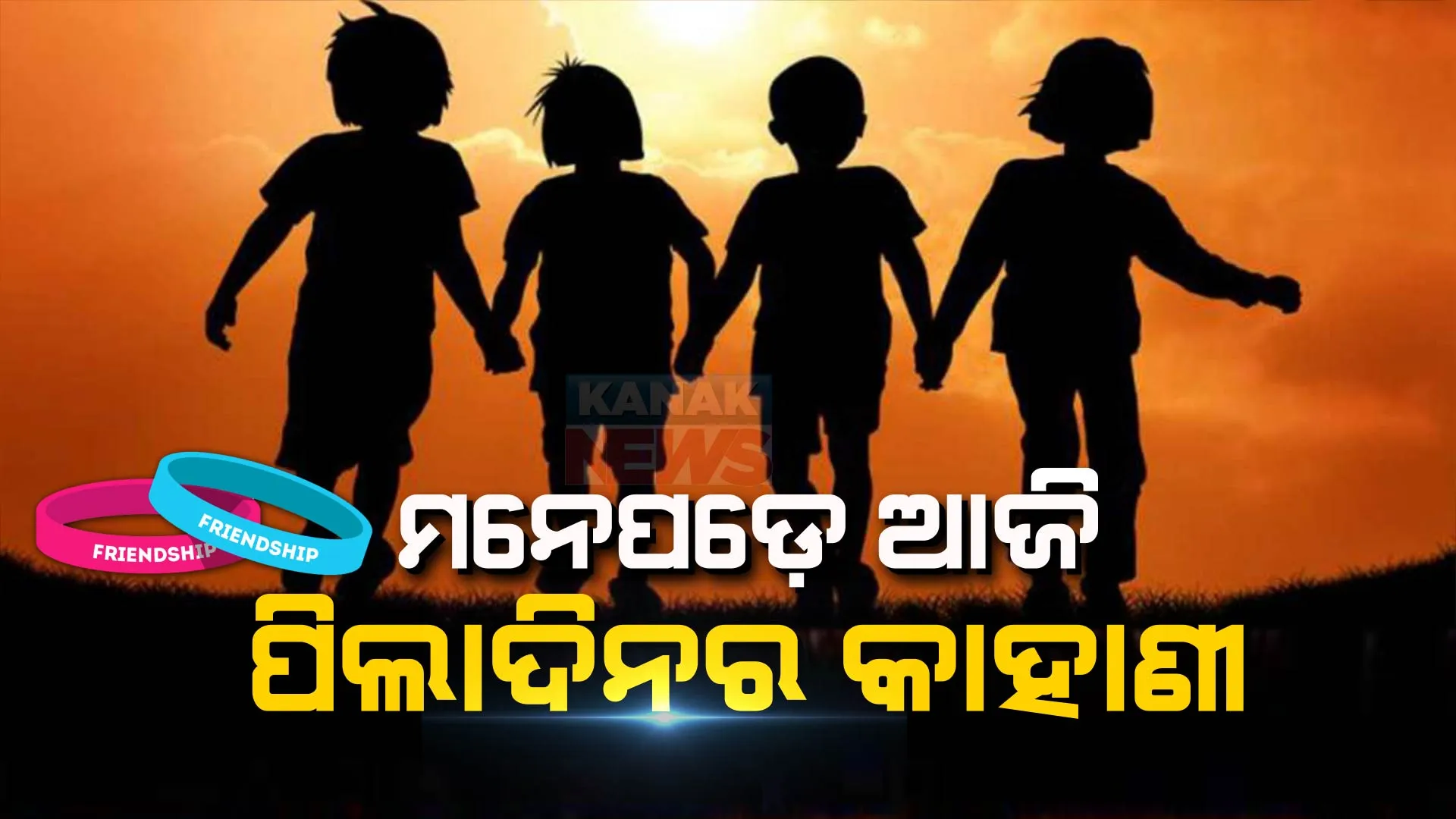 ସ୍ୱାର୍ଥପର ଦୁନିଆରେ ସର୍ତ୍ତ ନରଖୁଥିବା ମଣିଷଟିଏ । ଲୁହ ପୋଛିଦେଇ, କାନ୍ଧରେ ହାତ ରଖି ସାହସ ଦେଉଥିବା ଦମ୍ଭ ସିଏ, ଆପଣାର ମଣିଷକୁ ବନ୍ଧୁତ୍ୱ ଦିବସର ଶୁଭେଚ୍ଛା ।