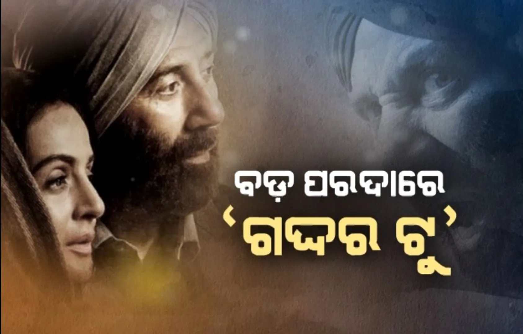 ବଡ଼ ପରଦାରେ‘ଗଦ୍ଦର ଟୁ’ । ଦର୍ଶକଙ୍କ ମନ ଜିତିଲେ ତାରା ସିଂ, ସକୀନା