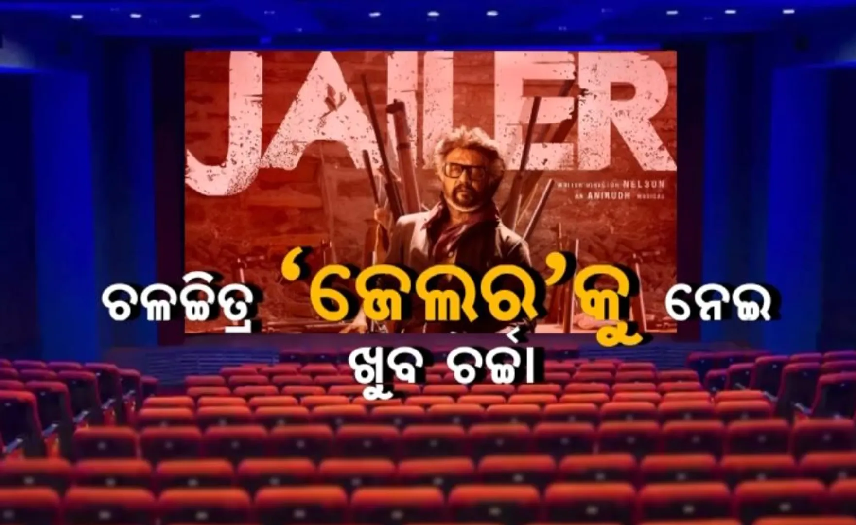 ଦୁଇବର୍ଷ ପରେ ପରଦାରେ ରଜନୀକାନ୍ତ । ଚଳଚ୍ଚିତ୍ର ‘ଜେଲର’କୁ ନେଇ ଖୁବ ଚର୍ଚ୍ଚା, ପ୍ରଶଂସକଙ୍କ ମନରେ ଉତ୍ସାହ, ଖୁସି