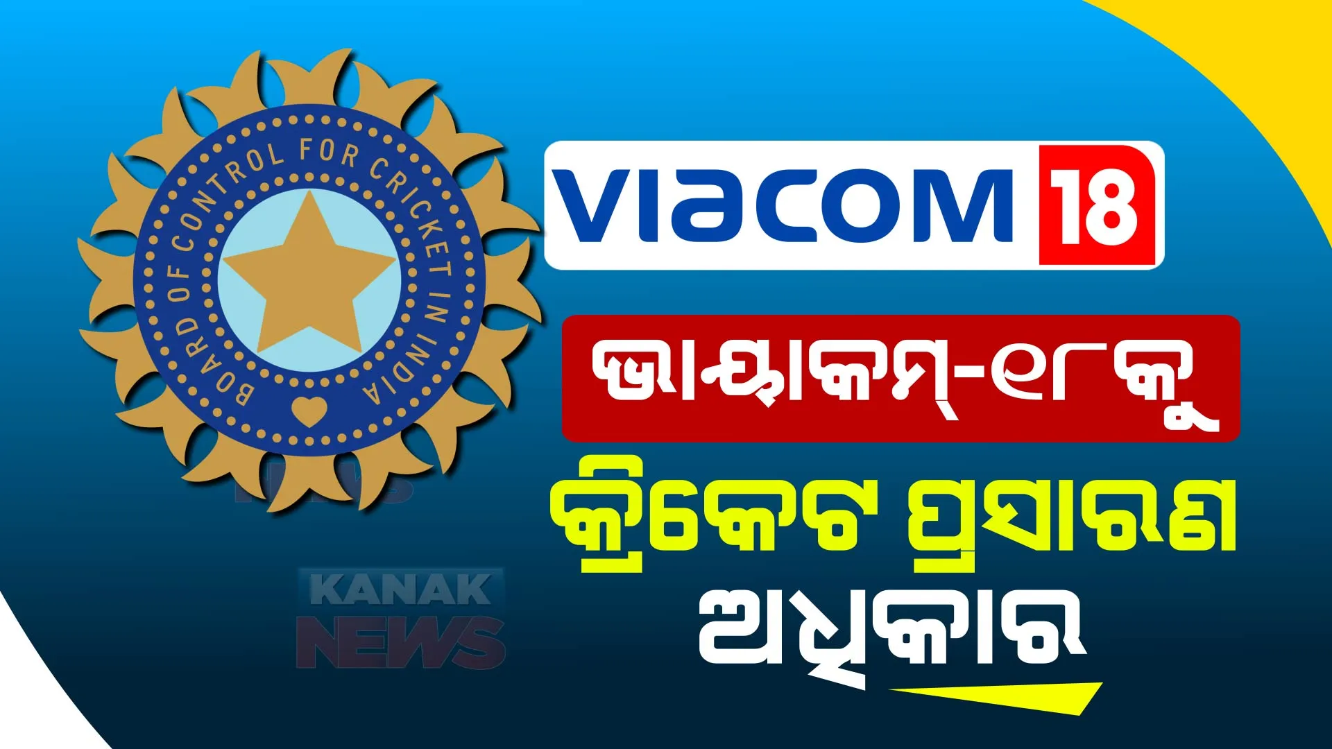 ମୁକେଶ ଅମ୍ବାନୀଙ୍କ କମ୍ପାନୀ କିଣିଲା ବିସିସିଆଇର ମିଡିଆ ରାଇଟସ୍ । ଏବେ ଏହି ଚ୍ୟାନେଲରେ ଆପଣ ଦେଖିପାରିବେ ଭାରତୀୟ ଟିମର ଘରୋଇ ମ୍ୟାଚ୍
