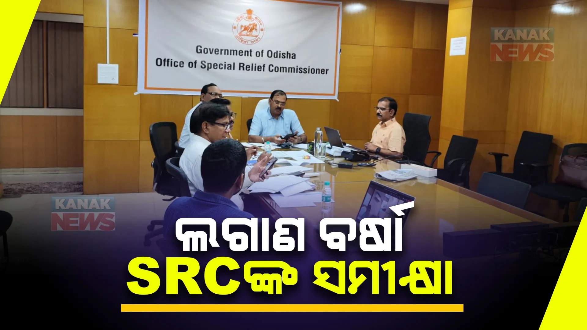 ବର୍ଷା ସ୍ଥିତିକୁ ନେଇ ଏସଆରସିଙ୍କ ସମୀକ୍ଷା । ବର୍ଷା ପ୍ରଭାବିତଙ୍କୁ ସମସ୍ତ ପ୍ରକାର ସହଯୋଗ କରିବାକୁ ଜିଲ୍ଲାପାଳଙ୍କୁ ନିର୍ଦ୍ଦେଶ ।