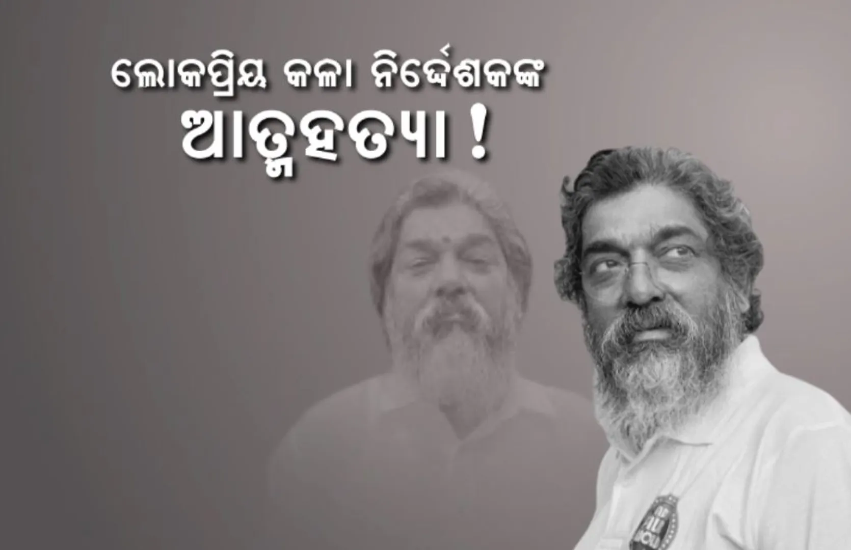 ଲୋକପ୍ରିୟ କଳା ନିର୍ଦ୍ଦେଶକଙ୍କ ଆତ୍ମହତ୍ୟା ! ନୀରବି ଗଲେ ନୀତୀନ ଦେଶାଇ ଋଣ ବୋଝ ସାଜିଲା କାଳ ! ଷ୍ଟୁଡିଓରୁ ମୃତଦେହ ଉଦ୍ଧାର