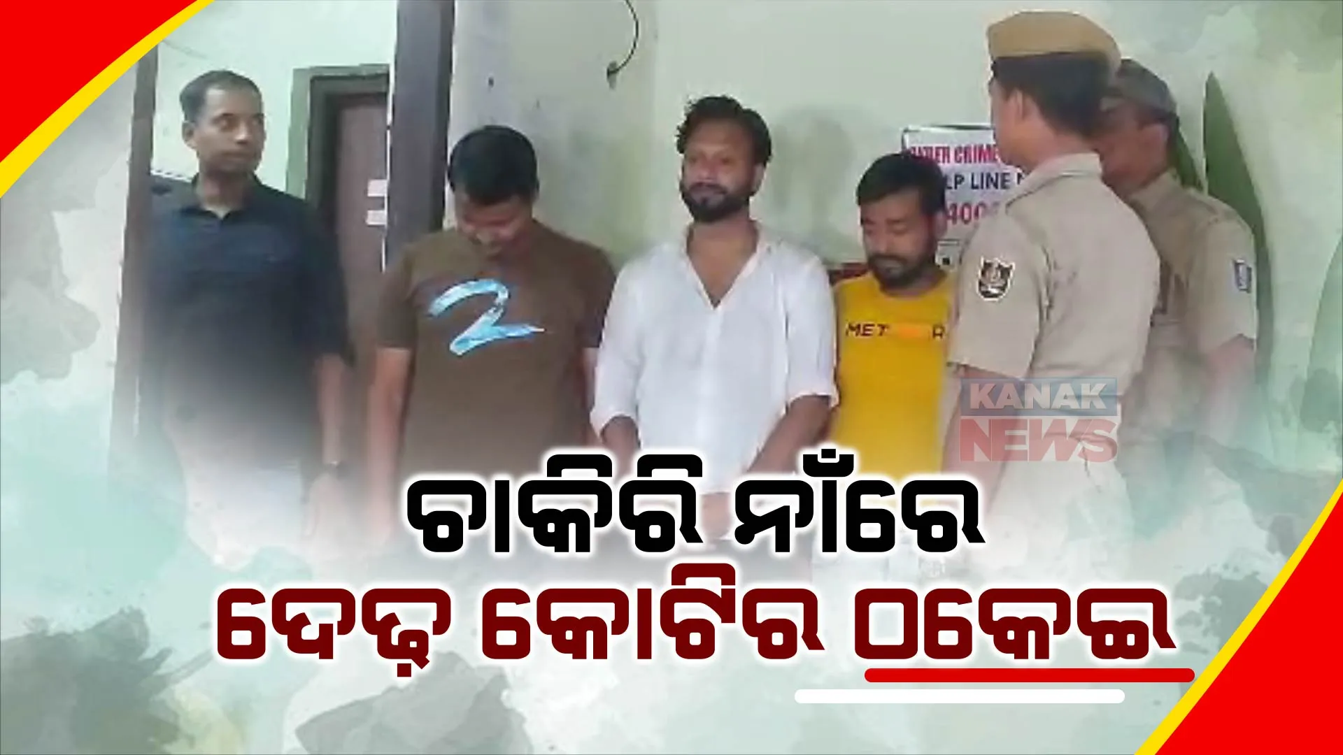 ଚାକିରି ନାଁରେ ଠକିନେଲେ ଦେଢ କୋଟି । ବଡ଼ ରାକେଟର ପର୍ଦ୍ଦାଫାଶ କଲା ଭୁବନେଶ୍ୱର ସାଇବର ଥାନା , ଅନଲାଇନରେ ଇଣ୍ଟରଭ୍ୟୁ ନେଇ ଲୁଟୁଥିଲେ ।