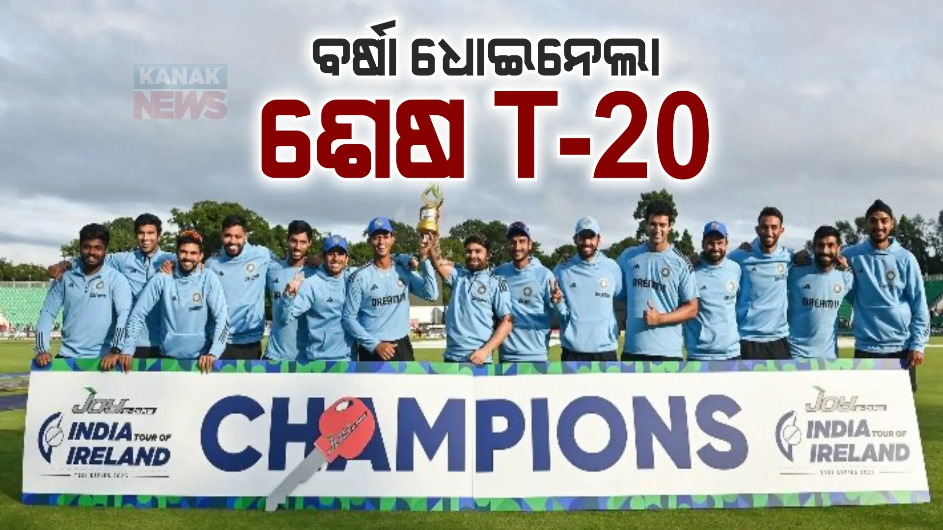 ବର୍ଷା ଧୋଇନେଲା ଶେଷ ଟି-୨୦ ମ୍ୟାଚ : ଆୟର୍ଲାଣ୍ଡ ବିପକ୍ଷରେ ୨-୦ରେ ସିରିଜ ଜିତିଲା ଭାରତ