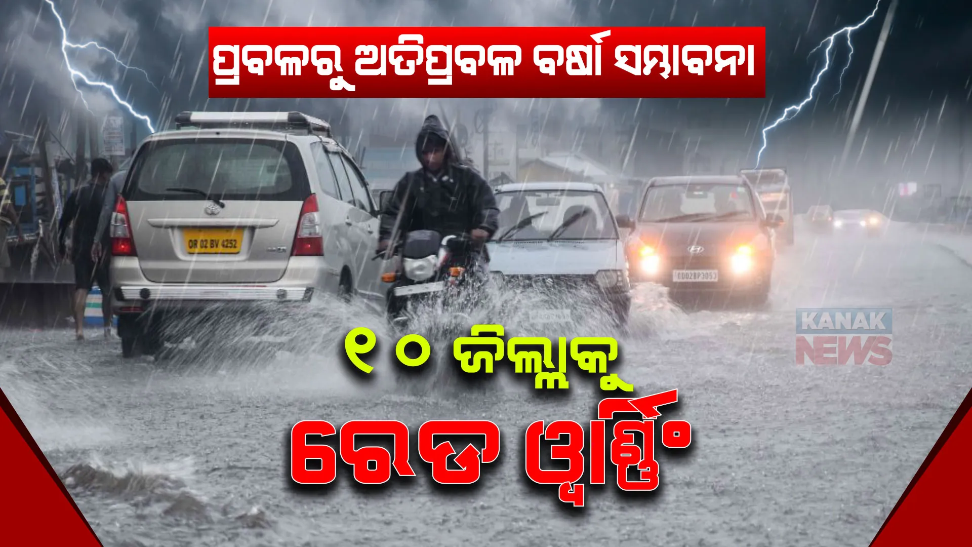 ରାଜ୍ୟରେ ପ୍ରବଳରୁ ଅତି ପ୍ରବଳ ବର୍ଷା ସମ୍ଭାବନା । ୧୦ ଜିଲ୍ଲାକୁ ରେଡ ୱାର୍ଣ୍ଣିଂ ଜାରି କଲା ପାଣିପାଗ ବିଭାଗ, ଥରେ ଦେଖିନିଅନ୍ତୁ ତାଲିକାରେ ଆପଣଙ୍କ ଜିଲ୍ଲା ନାହିଁ ତ?