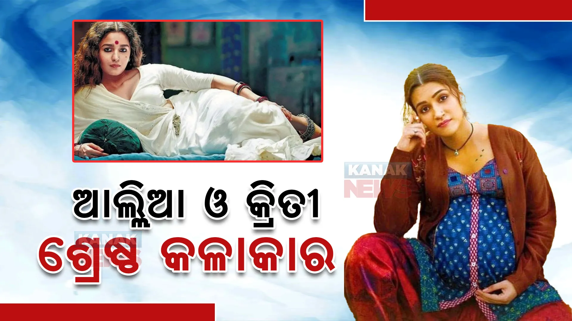 ୨୦୨୩ ଜାତୀୟ ସିନେମା ପୁରସ୍କାର : ଆଲ୍ଲିଆ ଭଟ୍ଟ ଓ କ୍ରିତୀ ସେନନ ଶ୍ରେଷ୍ଠ କଳାକାର