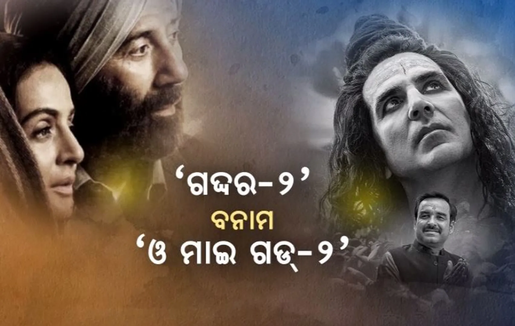 ବଡ଼ ପରଦାରେ ବଡ଼ ଟକ୍କର । ‘ଗଦ୍ଦର-୨’ ବନାମ ‘ଓ ମାଇ ଗଡ୍-୨’