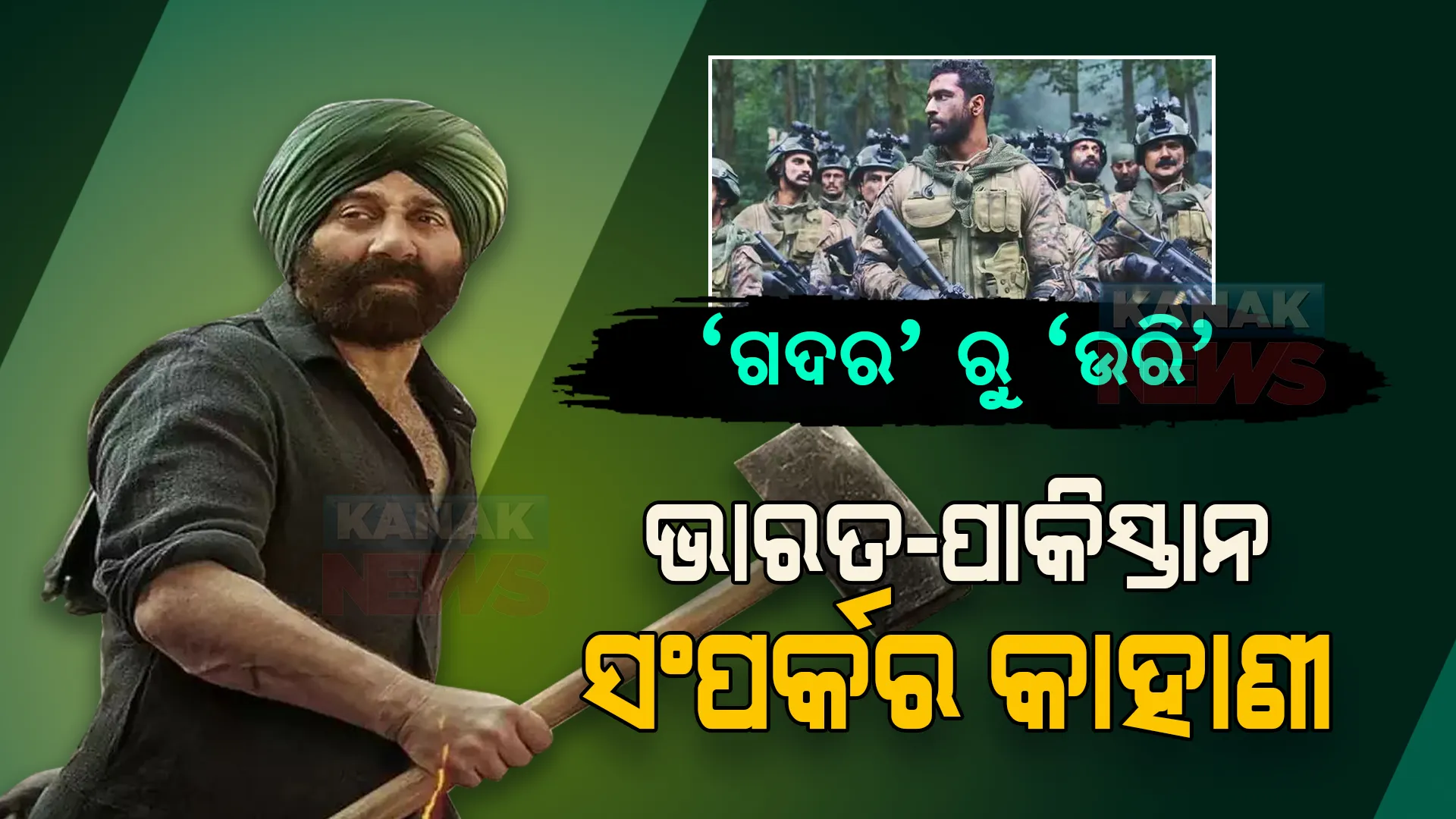 ବଲିଉଡର ଏହିସବୁ ସିନେମା, ଯାହା ଦେଖାଇଥିଲା ଭାରତ ଓ ପାକିସ୍ତାନ ମଧ୍ୟରେ ଥିବା ସଂପର୍କର କାହାଣୀ