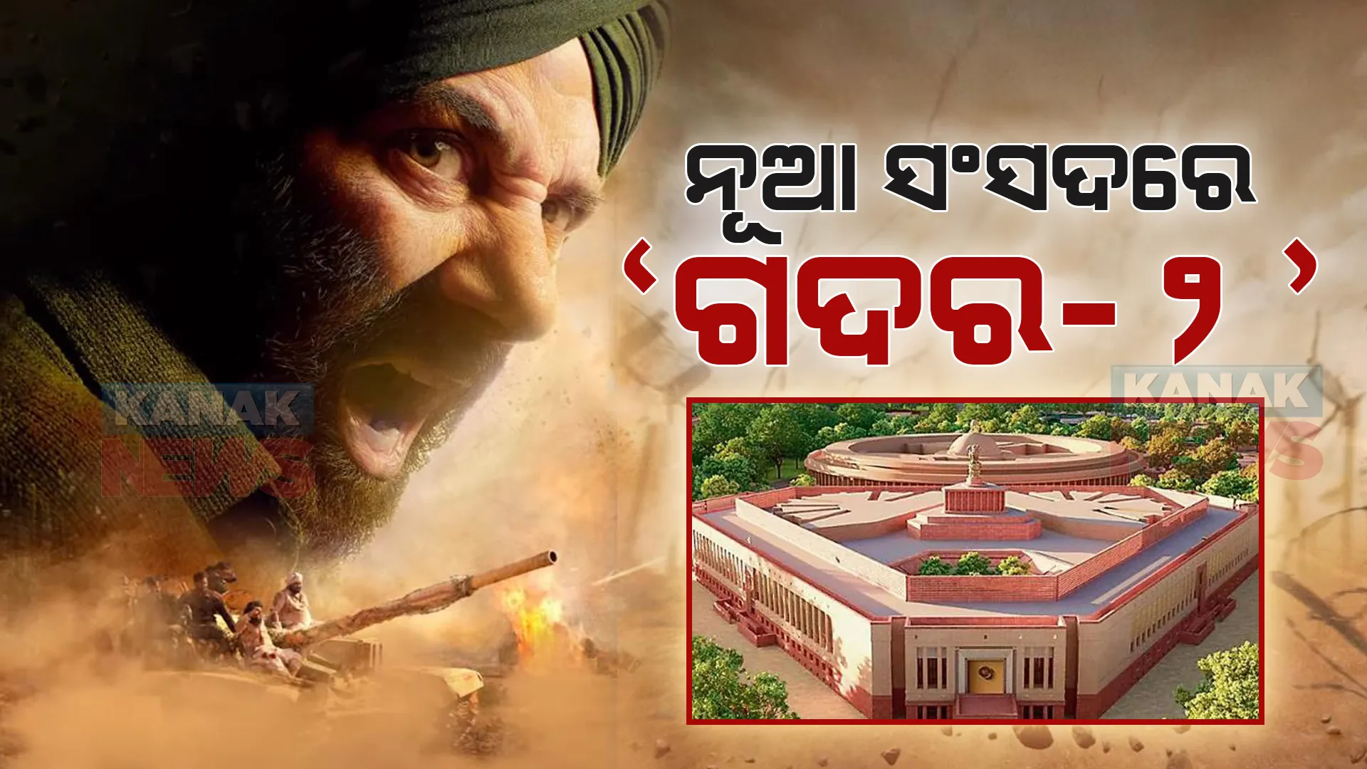 ନୂଆ ସଂସଦରେ ୩ଦିନ ପାଇଁ ସ୍ୱତନ୍ତ୍ର ଭାବେ ପ୍ରଦର୍ଶିତ ହେବ ସନି ଦେଓଲଙ୍କ ‘ଗଦର-୨’ । ୫୪୩ ଜଣ ସାଂସଦ ଦେଖିବେ ଏହି ସିନେମା