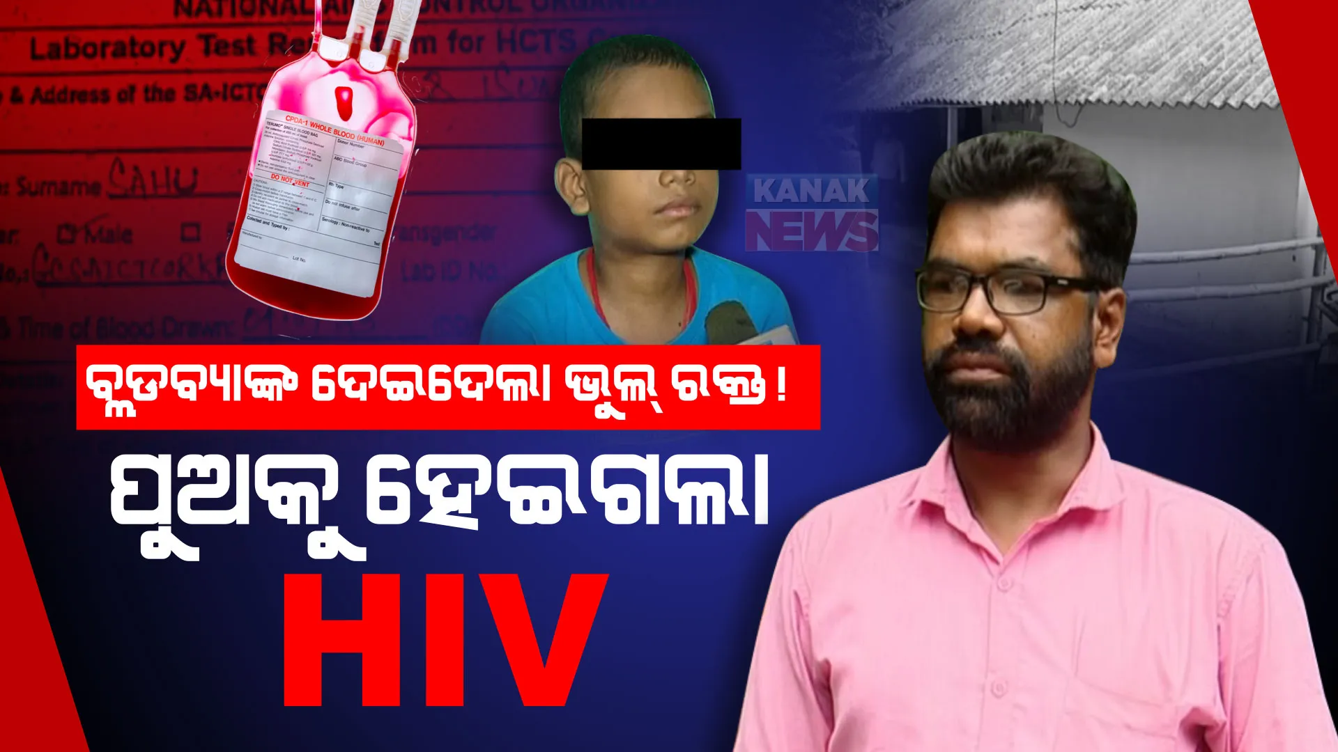 ଜୀବନ ସହ ଖେଳ ଖେଳିଲା ରକ୍ତଭଣ୍ଡାର! ରକ୍ତଭଣ୍ଡାରରୁ ରକ୍ତ ନେଇ ୧୩ ବର୍ଷର ପୁଅ ଏଚଆଇଭି ପଜିଟିଭ୍