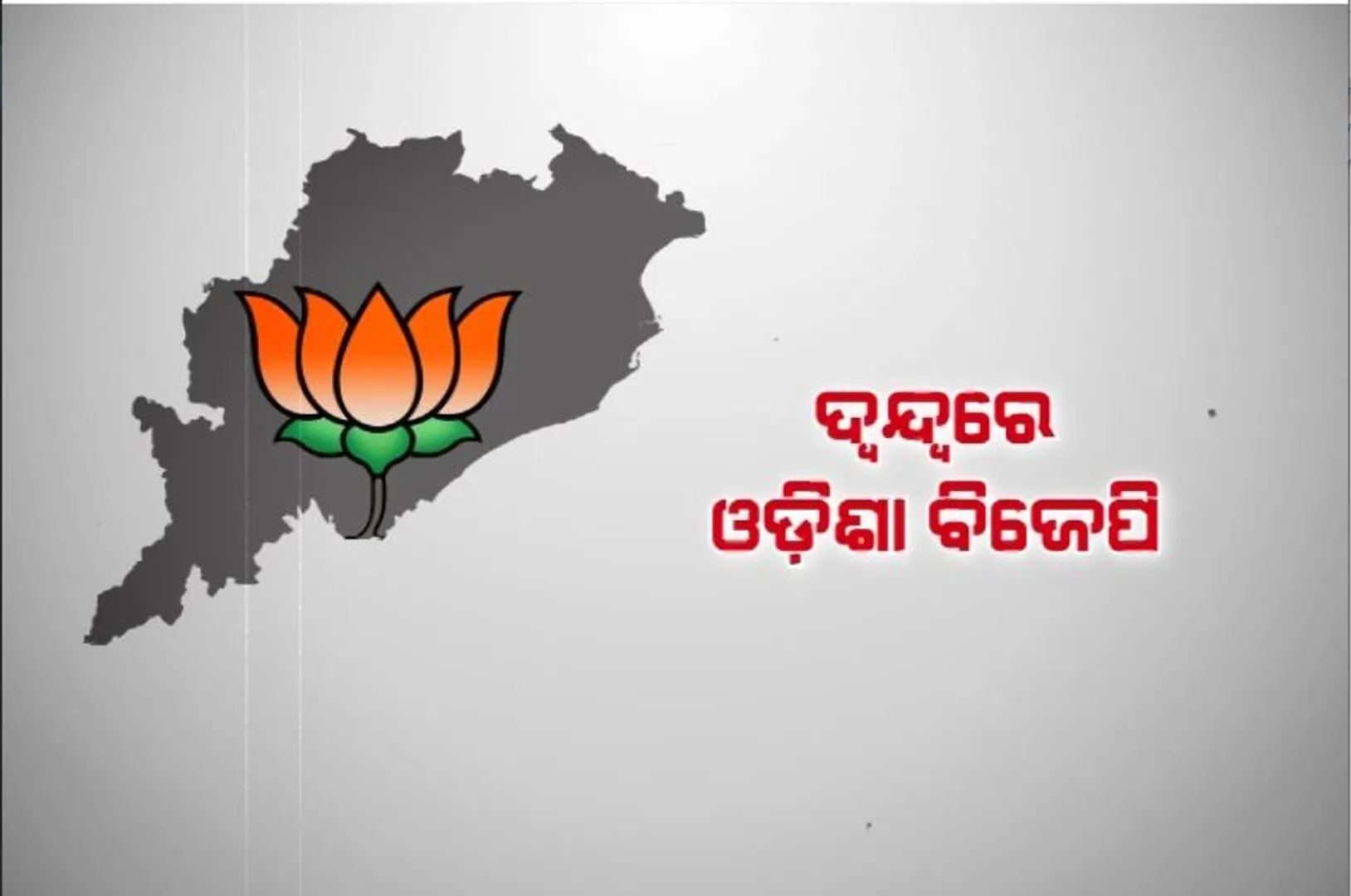ଦ୍ୱନ୍ଦ୍ୱରେ ଓଡ଼ିଶା ବିଜେପି। ମୋଦୀଙ୍କ ବିକାଶର ବାର୍ତ୍ତ ନେଇ ଲୋକଙ୍କ ପାଖକୁ ଯିବ? ନା’ ନବୀନ ସରକାରଙ୍କ ବିଫଳତା କଥା କହିବ?
