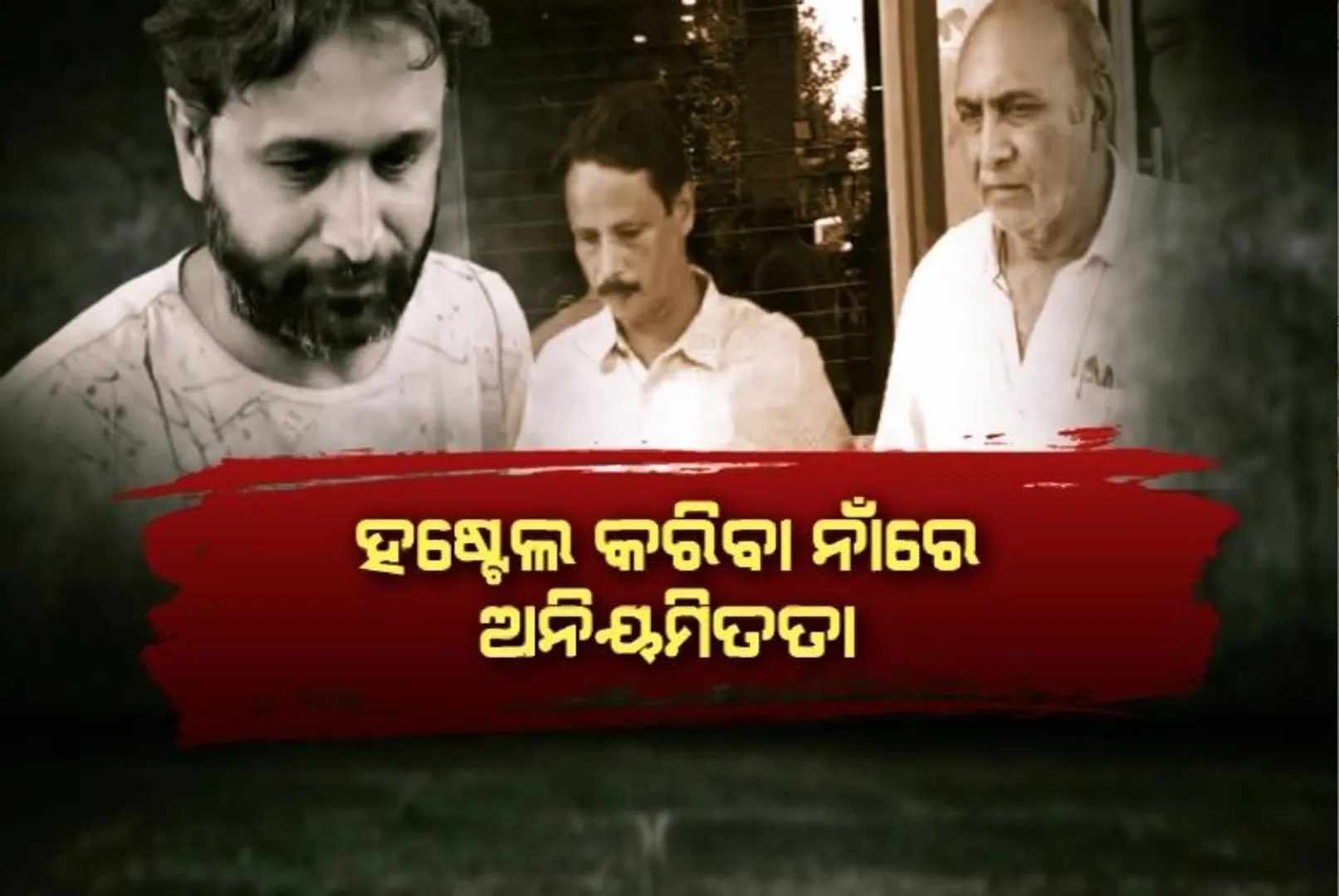 ହଷ୍ଟେଲ କରିବା ନାଁରେ ଅନିୟମିତତା। ଟଙ୍କା ଖାଇଗଲେ ସ୍ପେଶାଲ କଣ୍ଟ୍ରାକ୍ଟର