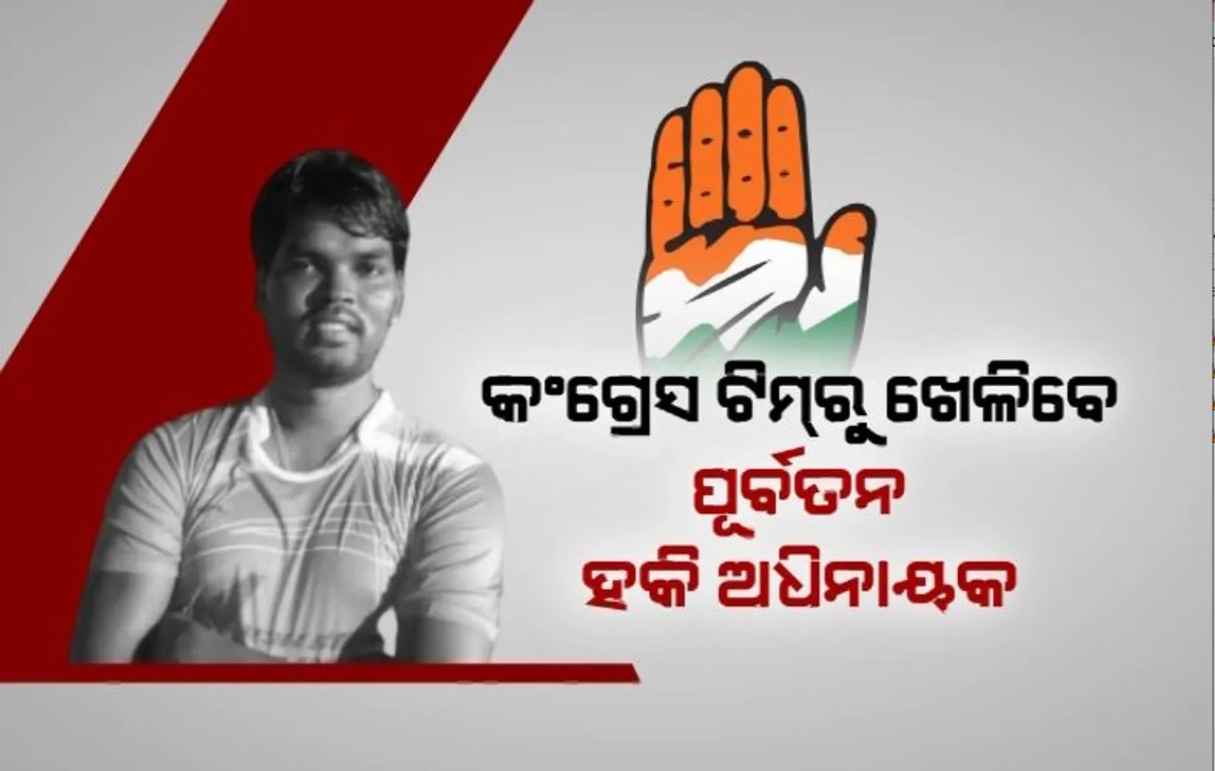 କଂଗ୍ରେସ ଟିମରୁ ଖେଳିବେ ପୂର୍ବତନ ହକି ଅଧିନାୟକ। ତଳସରାରୁ ନିର୍ବାଚନ ଲଢ଼ିବା ନେଇ ଦେଲେ ସଂକେତ