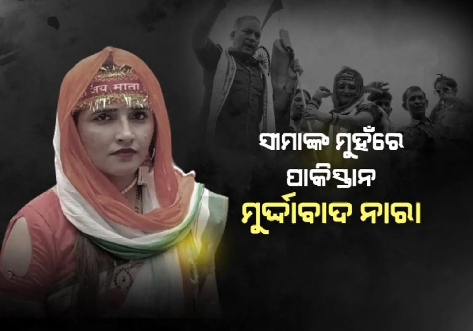 ସୀମାଙ୍କ ମୁହଁରେ ପାକିସ୍ତାନ ମୁର୍ଦ୍ଦାବାଦ ନାରା। ସଚିନଙ୍କ ସହ ଉଡ଼ାଇଲେ ଜାତୀୟ ପତାକା, ମଥାରେ ବାନ୍ଧିଲେ ‘ଜୟ ମାତାଦି’ ଚୂନରି