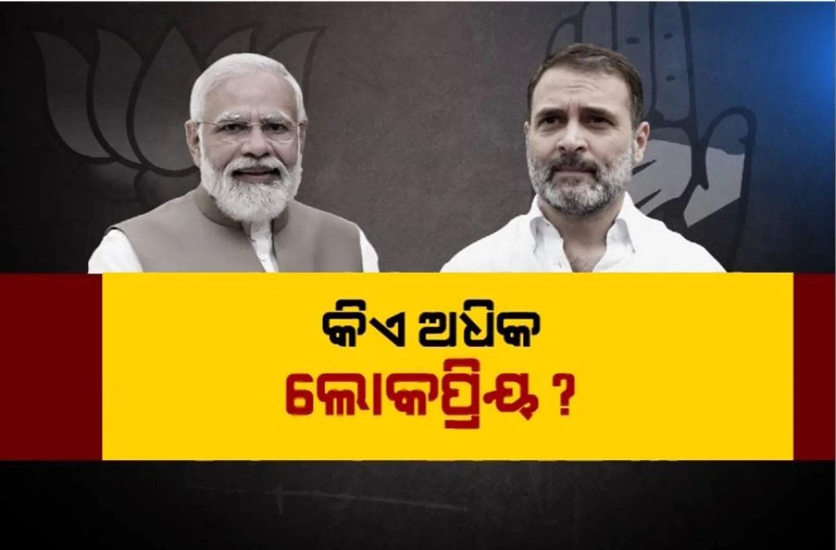 ମୋଦୀ ବନାମ ରାହୁଲ। କିଏ ଅଧିକ ଲୋକପ୍ରିୟ? କଂଗ୍ରେସ-ବିଜେପି ତଥ୍ୟଯୁଦ୍ଧ...