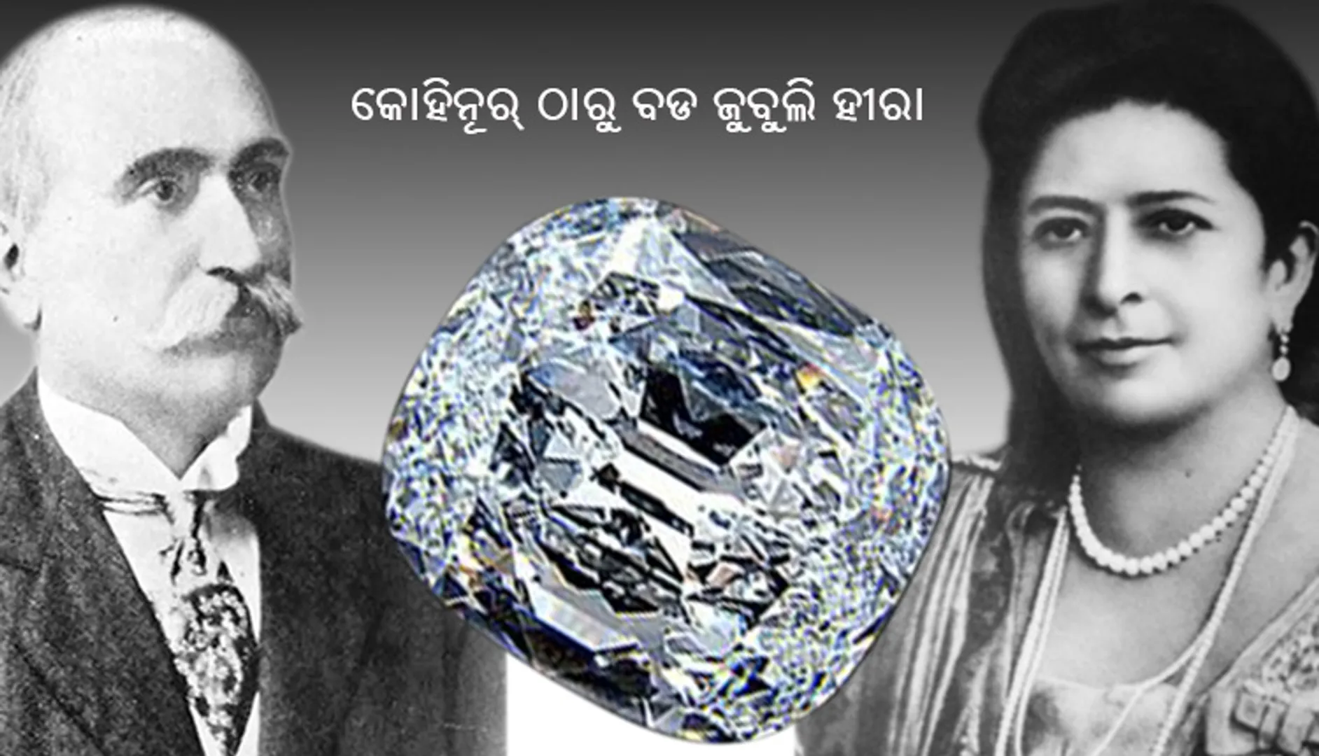 ଟାଟା ନିଜର ପତ୍ନୀଙ୍କୁ ଦେଇଥିଲେ ‘କୋହିନୁର’ଠୁ ଦି ଗୁଣା ବଡ଼ ହୀରା ‘ଜୁବୁଲି’ ।