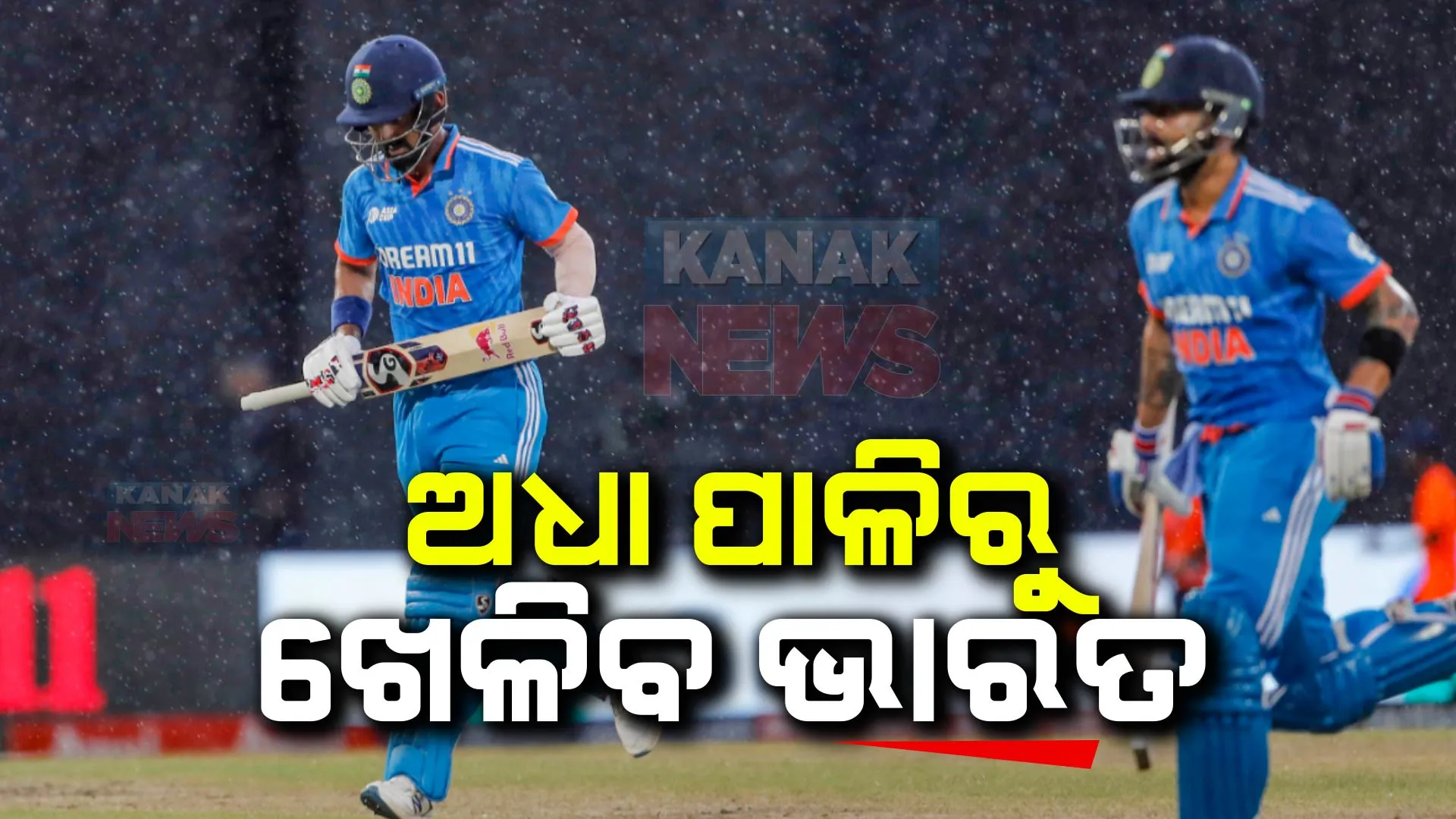 ଭାରତ-ପାକିସ୍ତାନ ମୁକାବିଲାରେ ବର୍ଷା ସାଜିଲା ବାଧକ : ଅଧା ପାଳିରୁ ଆଜି ପୁଣି ବ୍ୟାଟିଂ କରିବେ କୋହଲି ଓ କେଏଲ ରାହୁଲ