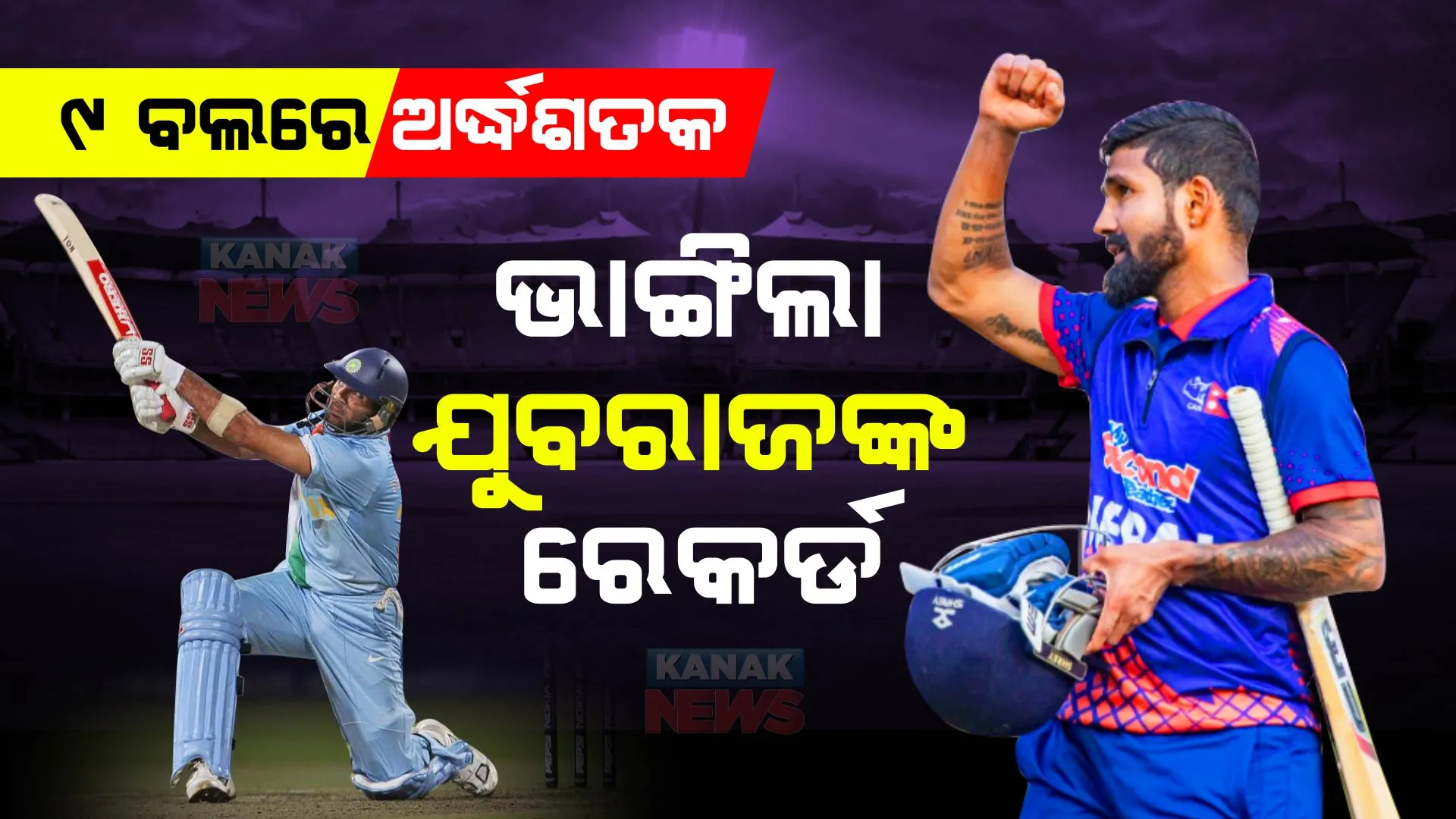 ଗୋଟିଏ ମ୍ୟାଚରେ ଟି-୨୦ର ସବୁ ରେକର୍ଡ : ୯ ବଲରେ ଅର୍ଦ୍ଧଶତକ ଶହ ଯୁବରାଜଙ୍କ ରେକର୍ଡ ଭାଙ୍ଗିଲେ ଦିପେନ୍ଦ୍ର ସିଂ