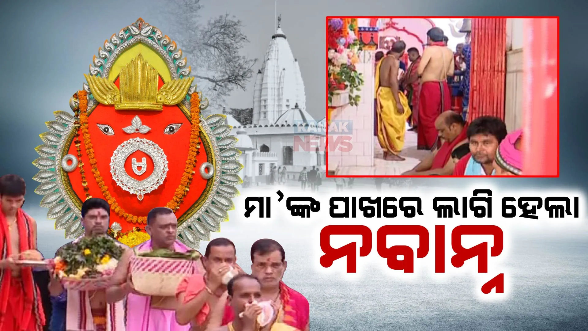 ମା’ ସମଲେଶ୍ୱରୀଙ୍କ ପାଖରେ ଲାଗି ହେଲା ନବାନ୍ନ । ମା’ଙ୍କ ଦର୍ଶନ ପରେ ନୂଆ ଖାଇବେ ଲୋକେ ।