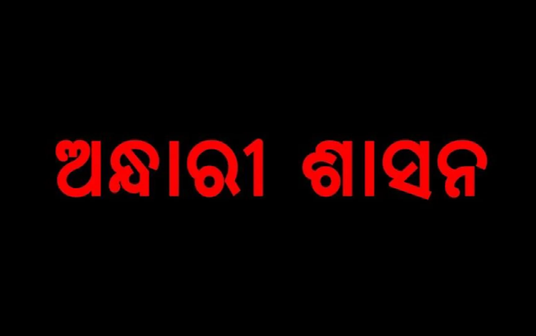 ରାଜ୍ୟରେ ଚାଲିଛି ଅନ୍ଧାରୀ ଶାସନ: ସଚିବଙ୍କୁ ପ୍ରଶ୍ନ କରିବାରୁ ପ୍ରତିଶୋଧ ପରାୟଣ ହେଲେ ସରକାର