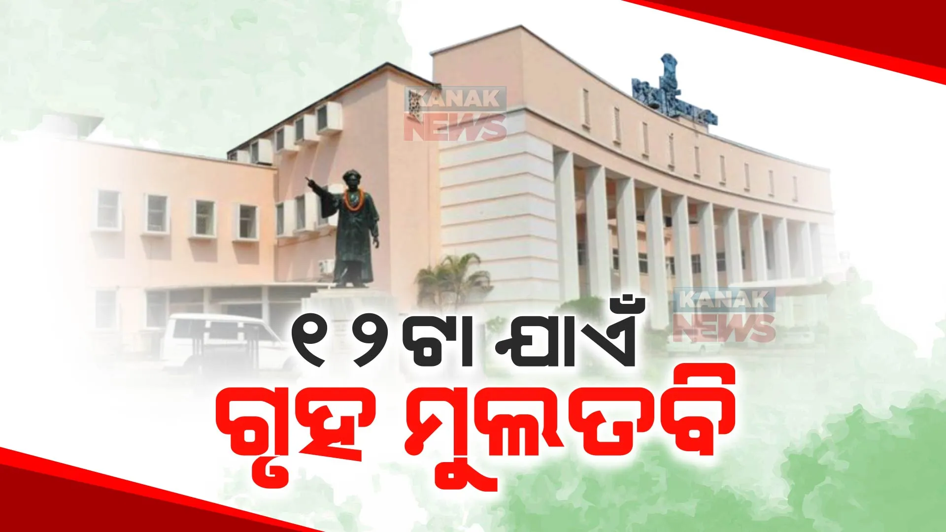 ମୌସୁମୀ ଅଧିବେଶନର ତୃତୀୟ ଦିନ । ପ୍ରଶ୍ନକାଳ ଆରମ୍ଭରୁ ବିରୋଧୀଙ୍କ ହଟ୍ଟଗୋଳ, ଗୃହକୁ ଦିନ ୧୨ଟା ଯାଏଁ ମୁଲତବି କଲେ ବାଚସ୍ପତି ।