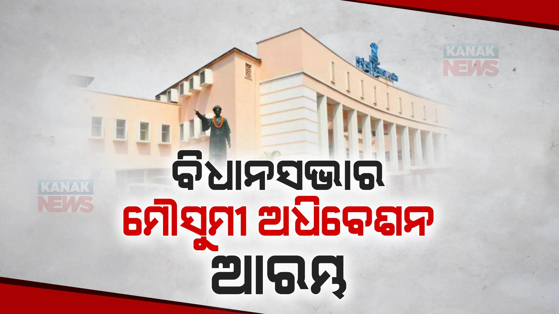 ବିଧାନସଭାର ମୌସୁମୀ ଅଧିବେଶନ ଆରମ୍ଭ । ଦିବଙ୍ଗତ ନେତାଙ୍କ ଉଦ୍ଦେଶ୍ୟରେ ଶୋକ ପ୍ରସ୍ତାବ ଆଗତ କଲେ ମୁଖ୍ୟମନ୍ତ୍ରୀ, ସମର୍ଥନ କଲେ ବିରୋଧୀ ।