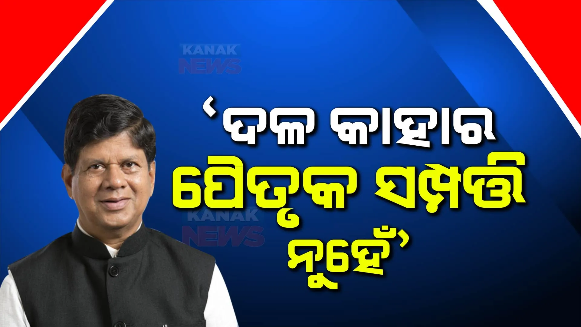 ଦଳ କାହାର ପୈତୃକ ସମ୍ପତ୍ତି ନୁହେଁ । ଦୋହରାଇଲେ ସୌମ୍ୟରଞ୍ଜନ ପଟ୍ଟନାୟକ । କହିଲେ, ମୋ କଥାକୁ ସମର୍ଥନ କରୁଛନ୍ତି ଓଡ଼ିଶାବାସୀ ।