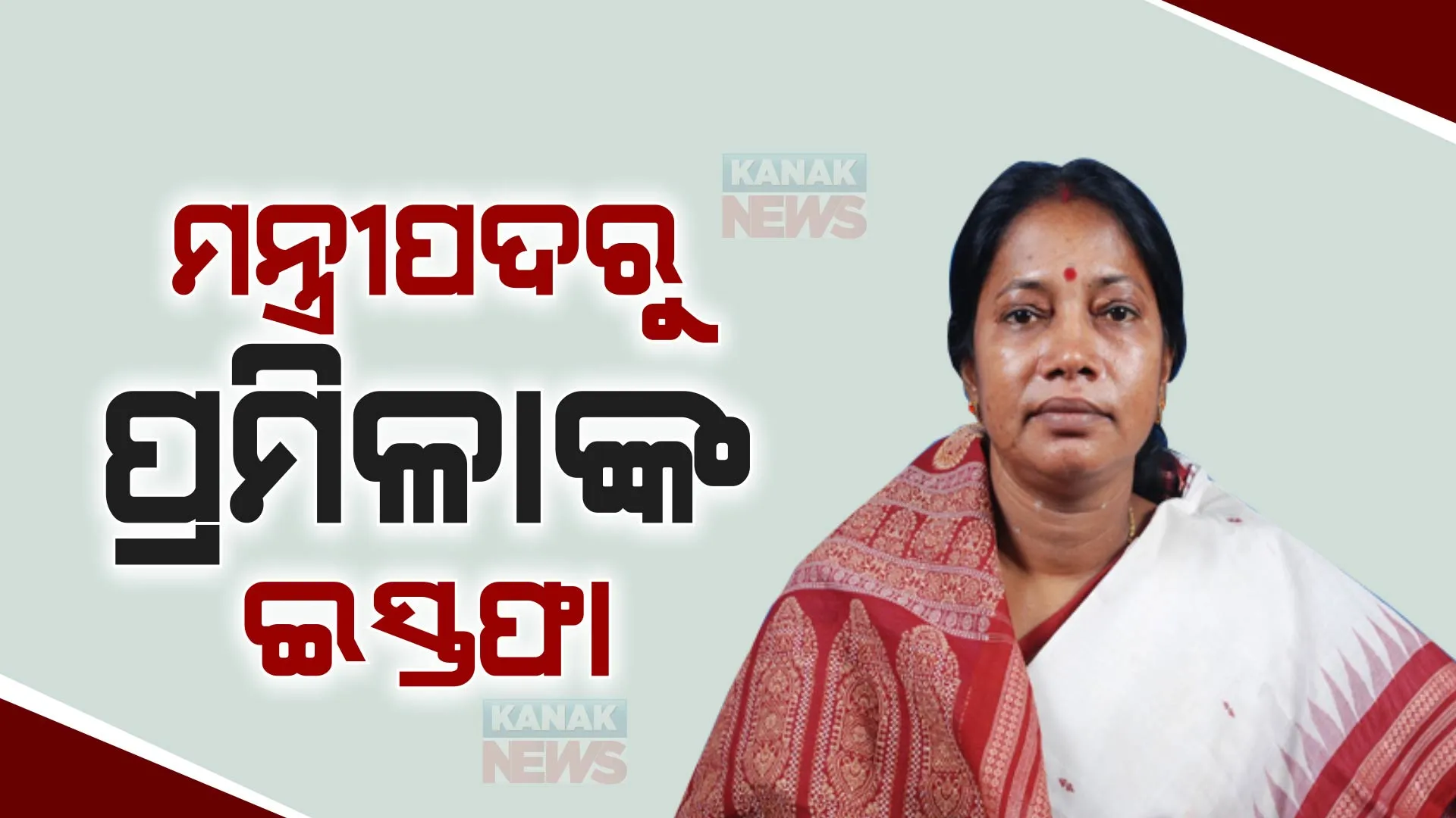 ମନ୍ତ୍ରୀପଦରୁ ଇସ୍ତଫା ଦେଲେ ପ୍ରମିଳା ମଲ୍ଲିକ । ବାଚସ୍ପତି ପ୍ରାର୍ଥୀ ଭାବେ ଆଜି ନାମାଙ୍କନ ଭରିବେ ପ୍ରମିଳା ।