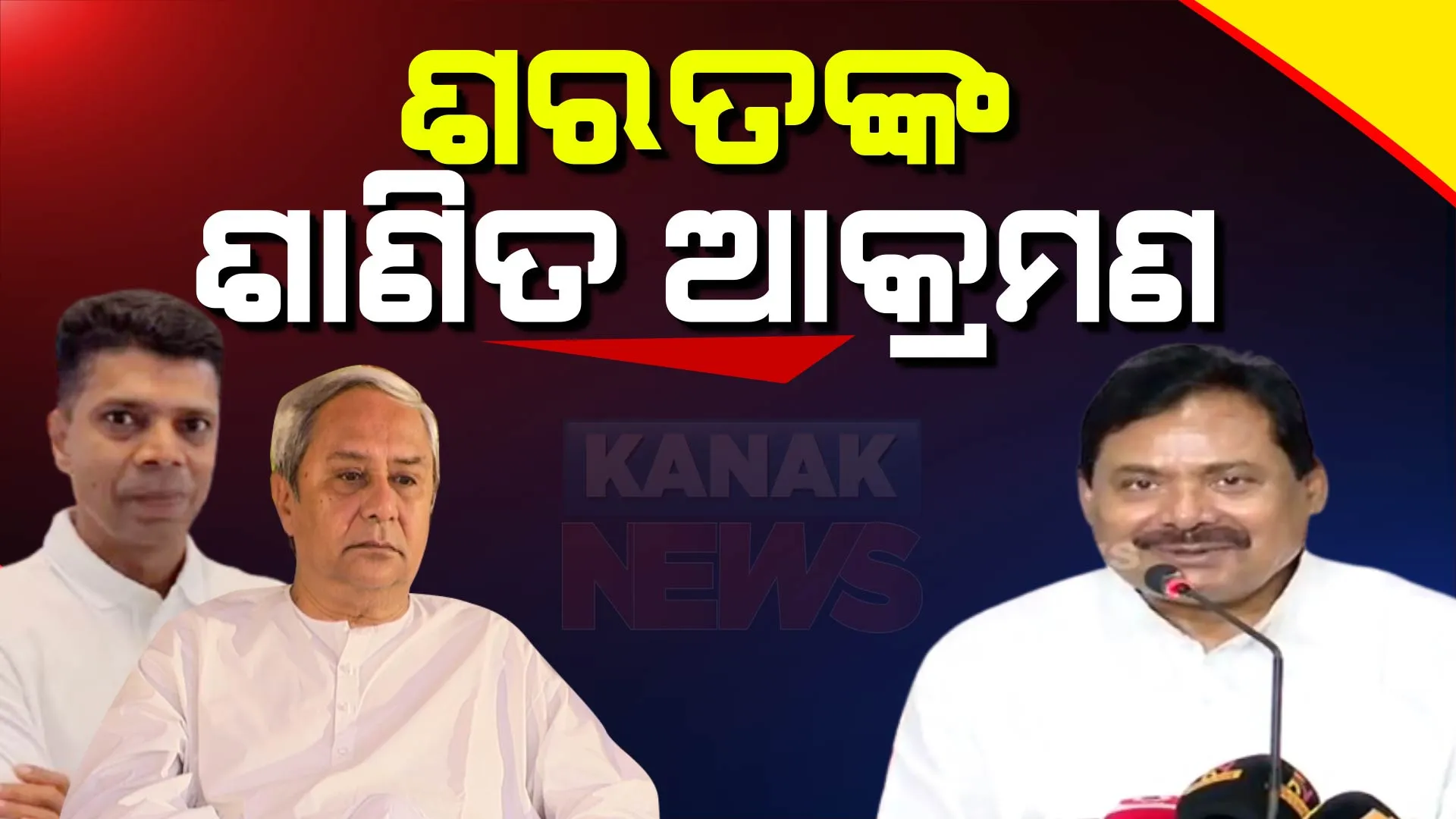 ସାମ୍ବାଦିକ ସମ୍ମିଳନୀ କରି ରାଜ୍ୟ ସରକାରଙ୍କ ଉପରେ ବର୍ଷିଲେ ପିସିସି ସଭାପତି: କହିଲେ, ଓଡିଶାରେ ପାଣ୍ଡିଆନ ରାଜ୍ ଚାଲିବ ନାହିଁ