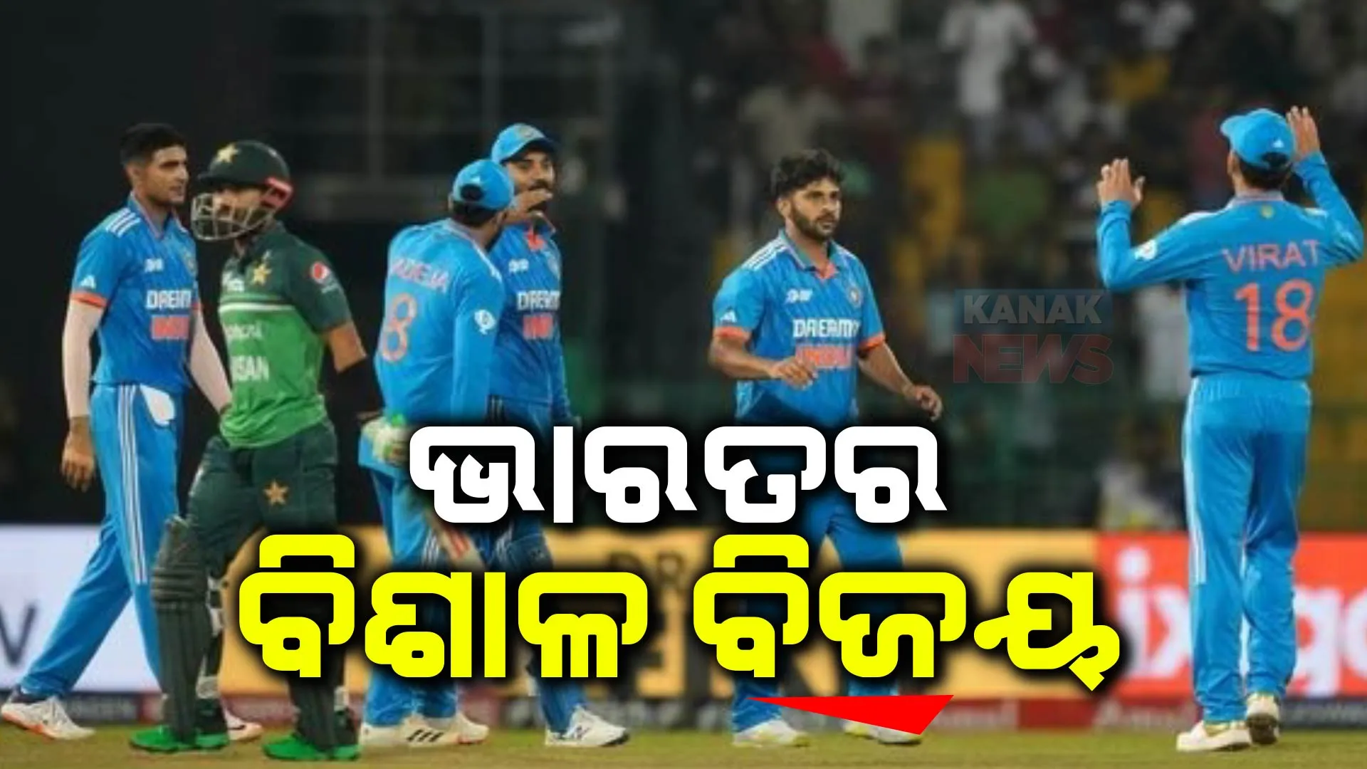 ଏସିଆ କପ ସୁପର ଫୋରରେ ଭାରତର ବିଶାଳ ବିଜୟ : ପାକିସ୍ତାନକୁ ୨୨୮ରନରେ ହରାଇଲା ଟିମ ଇଣ୍ଡିଆ; ଆଜି ଶ୍ରୀଲଙ୍କାକୁ ଭେଟିବ ରୋହିତ ବାହିନୀ 