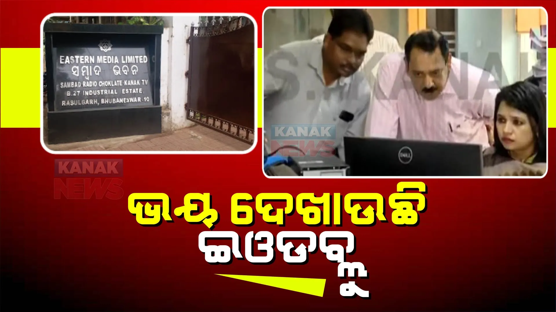 ପ୍ରାୟୋଜିତ ଅଭିଯୋଗ, ପ୍ରତିଶୋଧମୂଳକ କାର୍ଯ୍ୟାନୁଷ୍ଠାନ: ସହଯୋଗ ସତ୍ୱେ ସୌଜନ୍ୟତା ଭୁଲି ଗଲା ଇଓଡବ୍ଲୁ