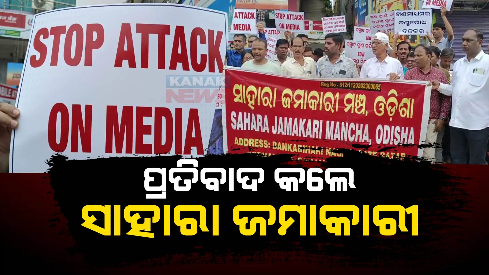 ସମ୍ବାଦ ଉପରେ ଇଓଡବ୍ଲୁର ଚଢ଼ାଉ : ନିନ୍ଦା କଲେ ସାହାରା ଜମାକାରୀ; ଗଣମାଧ୍ୟମ ଉପରେ ଆକ୍ରମଣକୁ କଲେ ବିରୋଧ